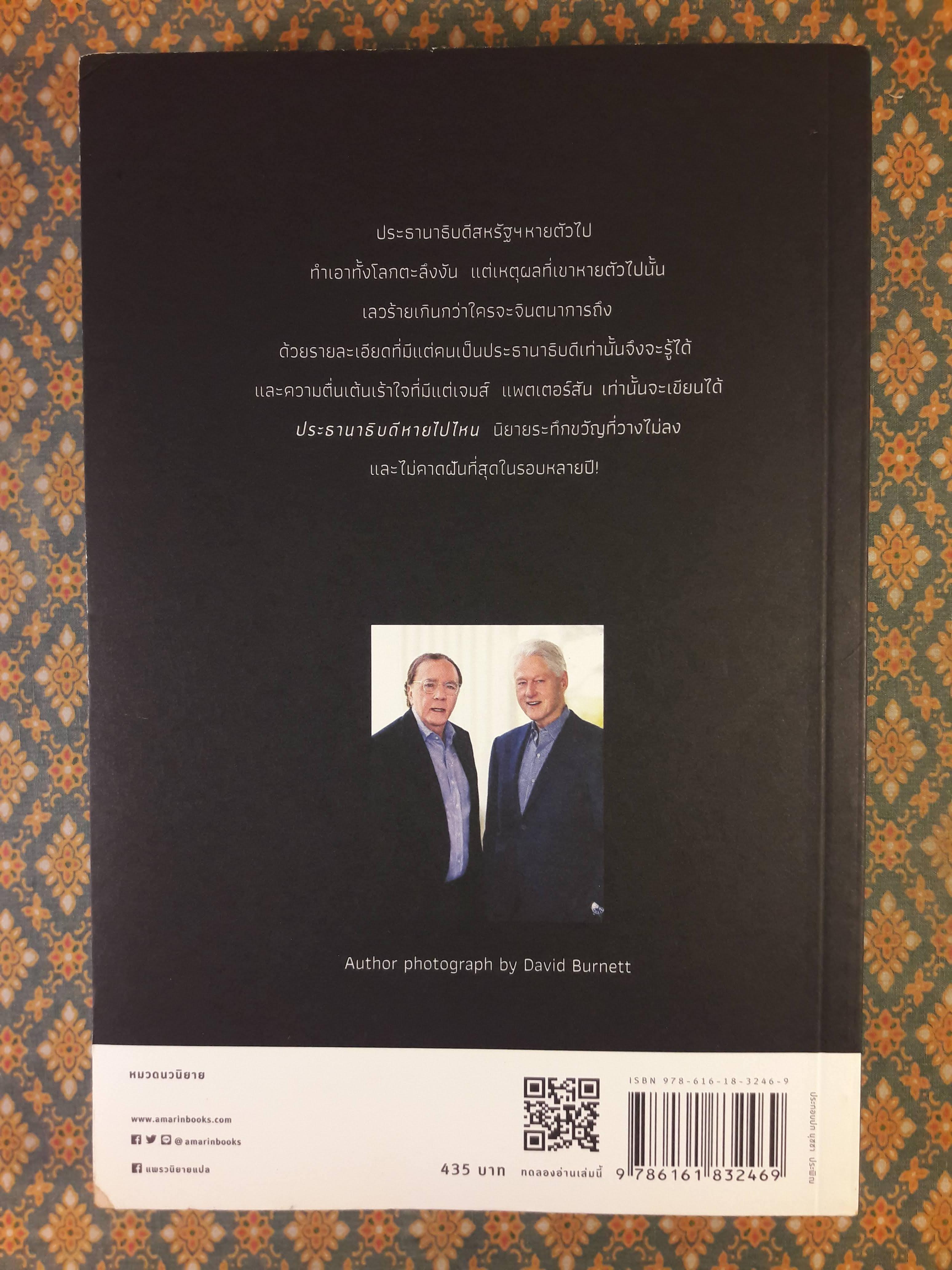 ประธานาธิบดีหายไปไหน The President is Missing