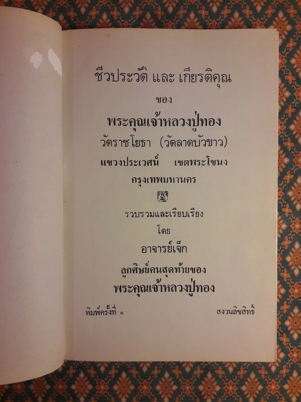 หลวงปู่ทอง วัดราชโยธา
