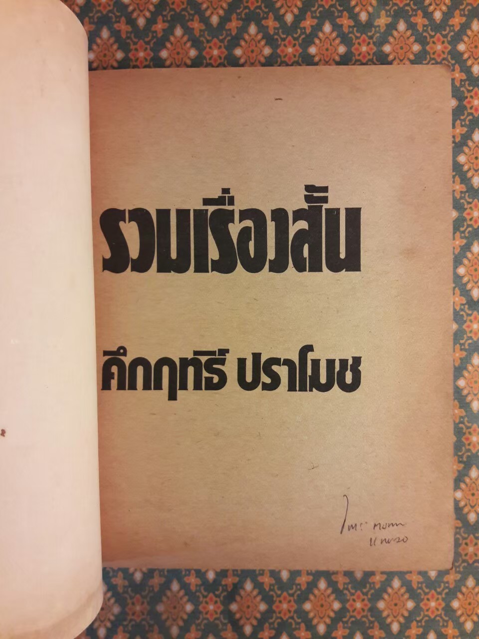 รวมเรื่องสั้น คึกฤทธิ์ ปราโมช ”หนังสือดี 100 ชื่อเรื่องที่เด็กและเยาวชนไทยควรอ่าน”