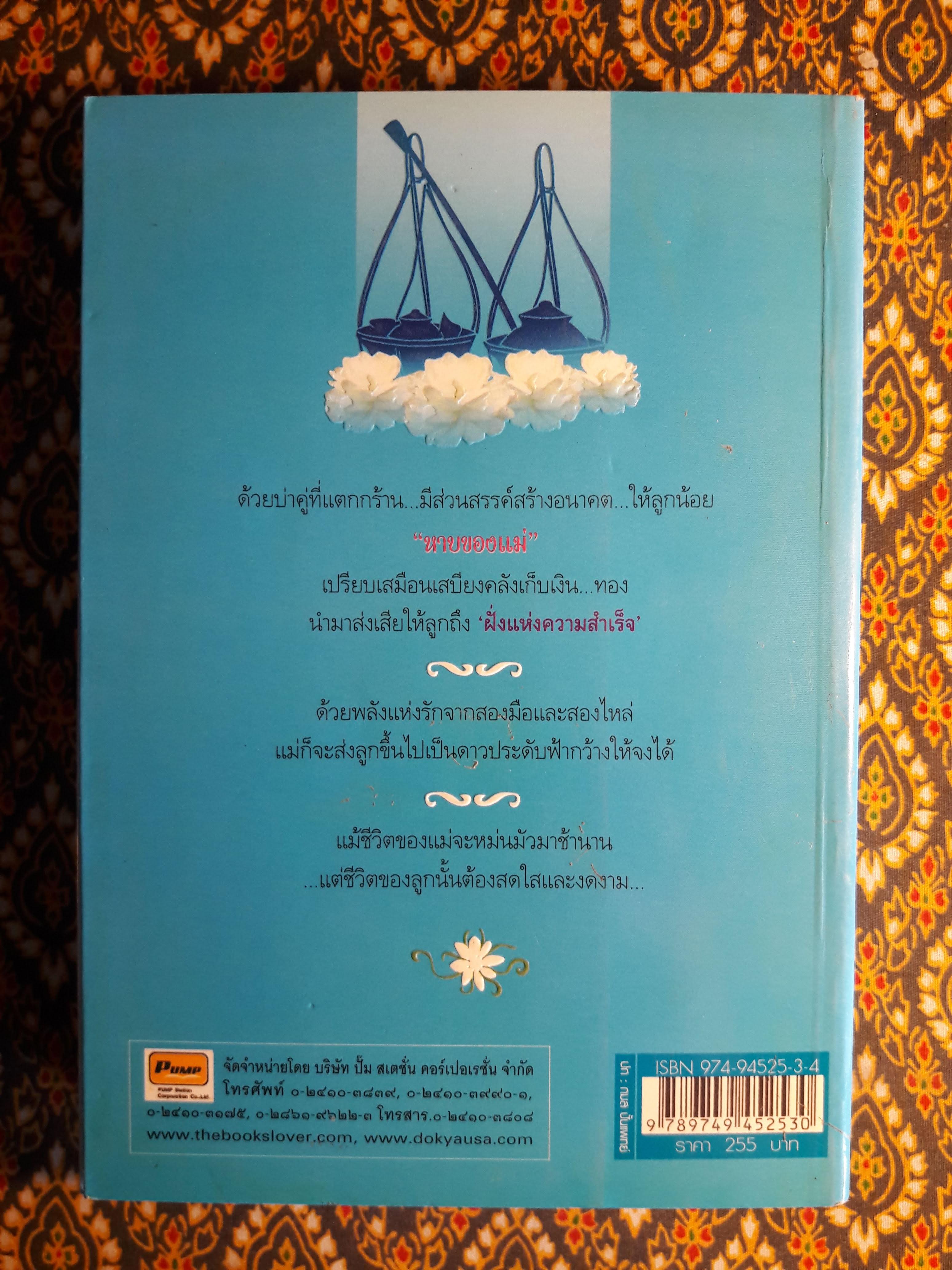 หาบของแม่