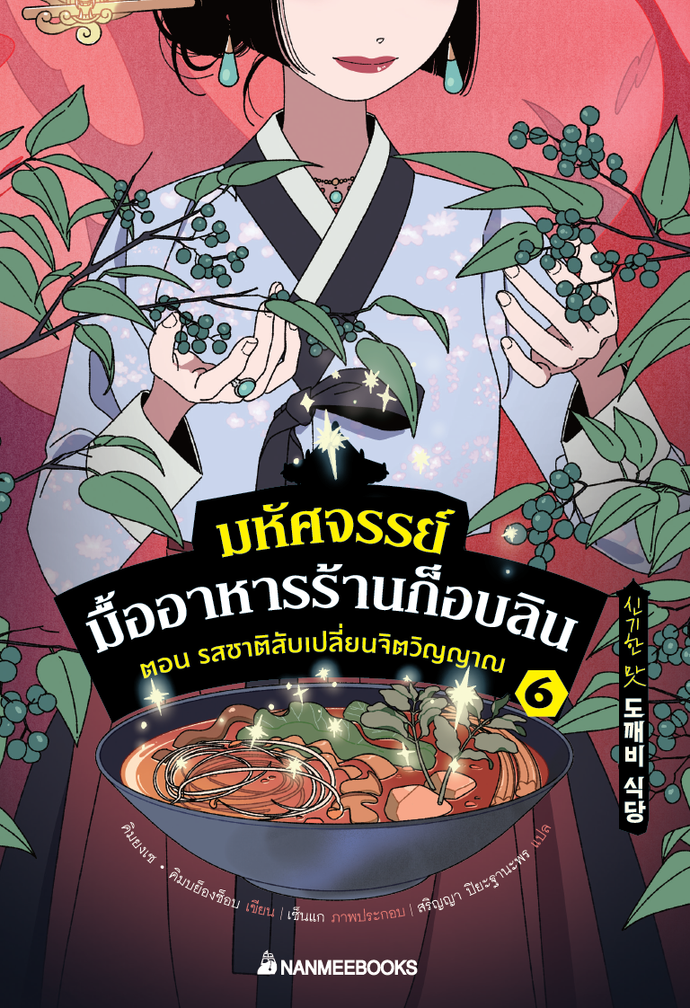 NANMEEBOOKS หนังสือ มหัศจรรย์มื้ออาหารร้านก็อบลิน เล่ม 6 ตอน รสชาติสับเปลี่ยนจิตวิญญาณ : นิยาย วรรณกรรม แฟนตาซี