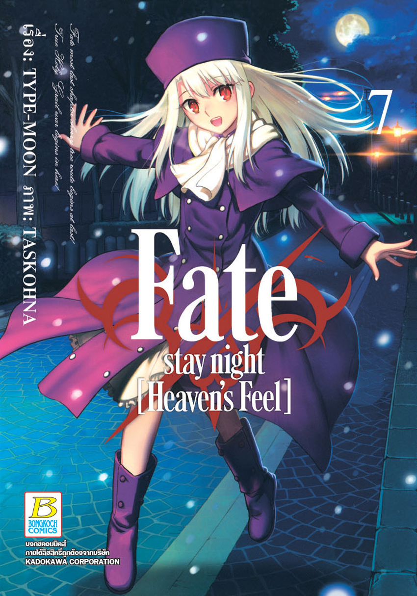 หนังสือการ์ตูนเรื่อง Fate/stay night [Heaven’s Feel] เล่ม 7