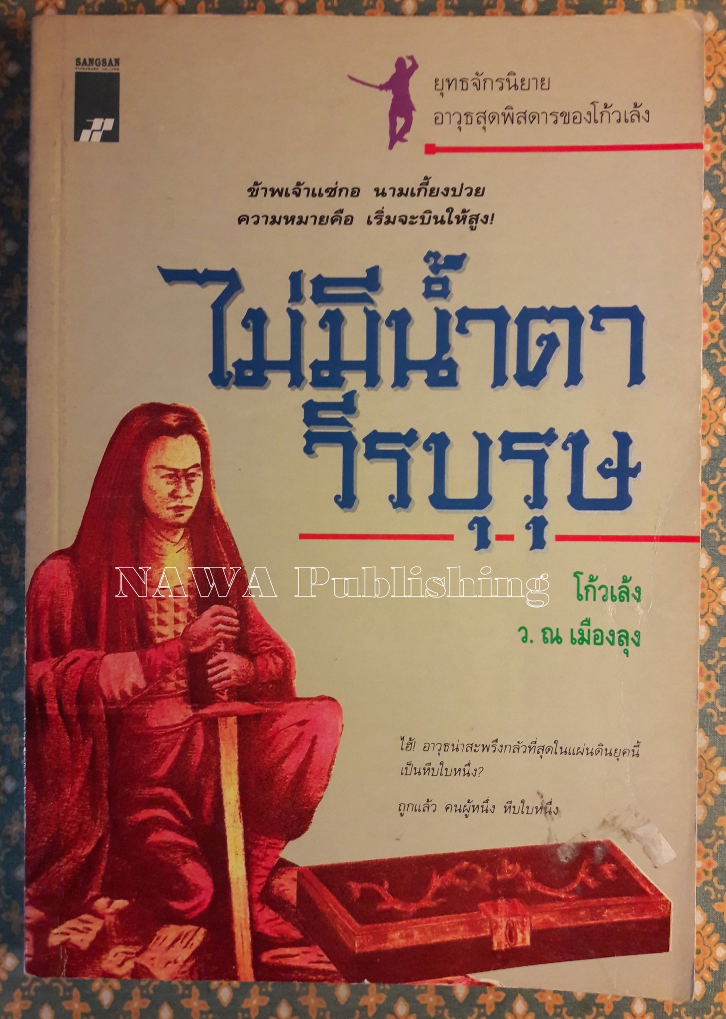 ไม่มีน้ำตาวีรบุรุษ