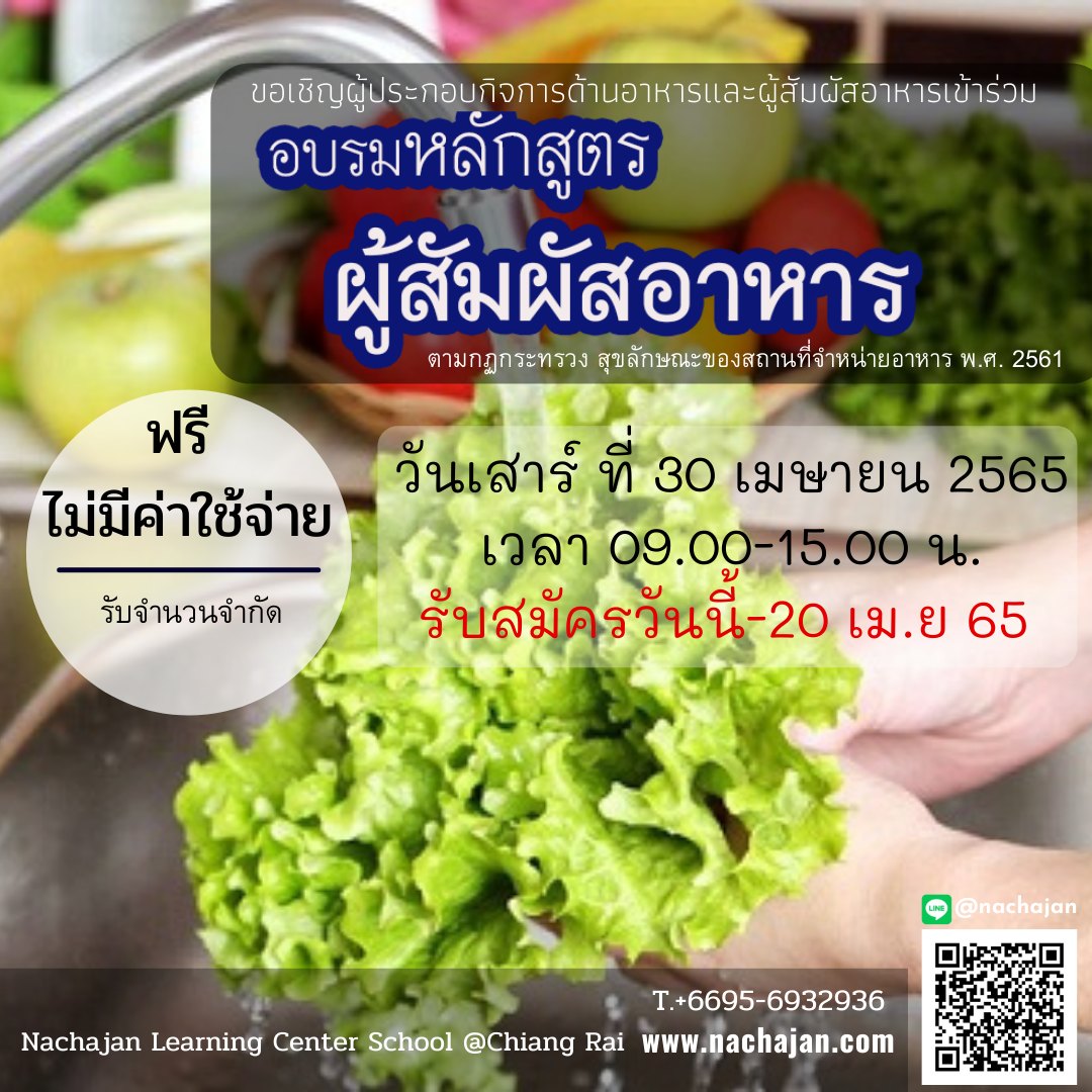ฟรี อบรมหลักสูตรผู้สัมผัสอาหาร