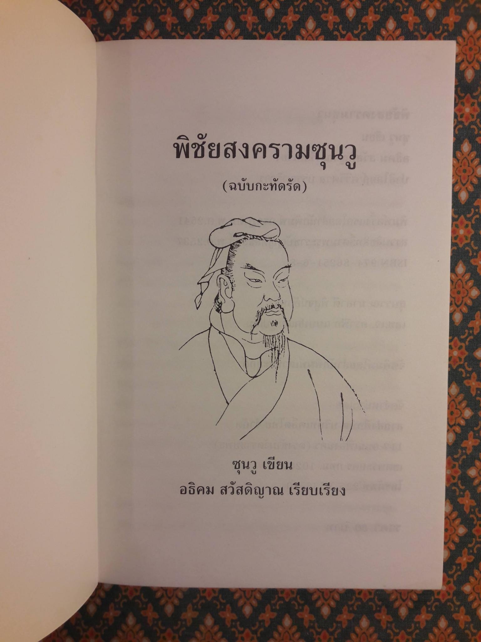 พิชัยสงครามซุนวู ฉบับกระทัดรัด