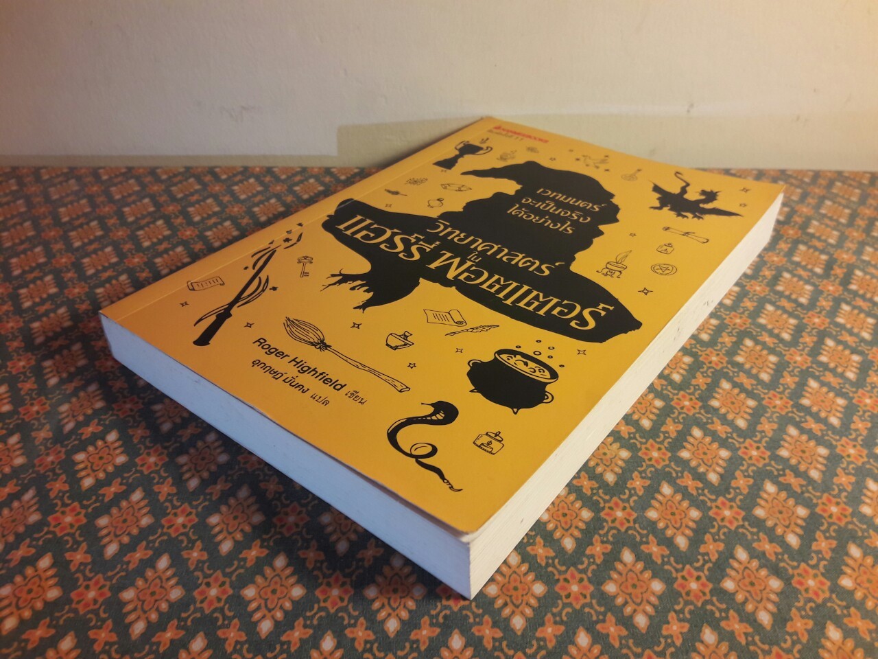 วิทยาศาสตร์ในแฮร์รี่ พอตเตอร์