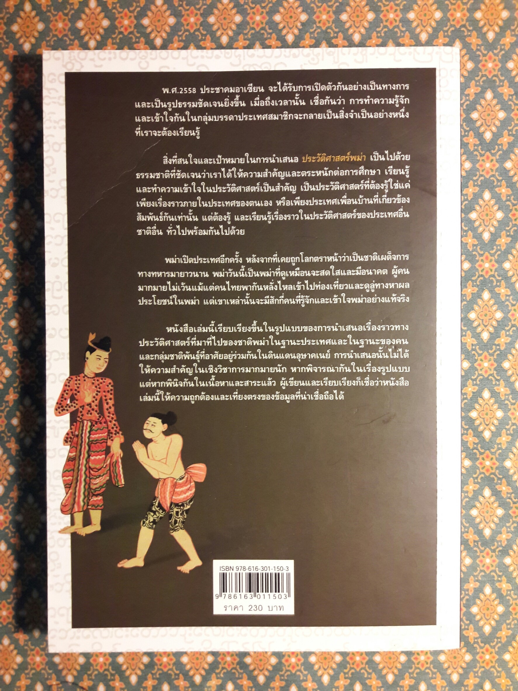 ประวัติศาสตร์พม่า แผ่นดินแห่งความแตกแยก
