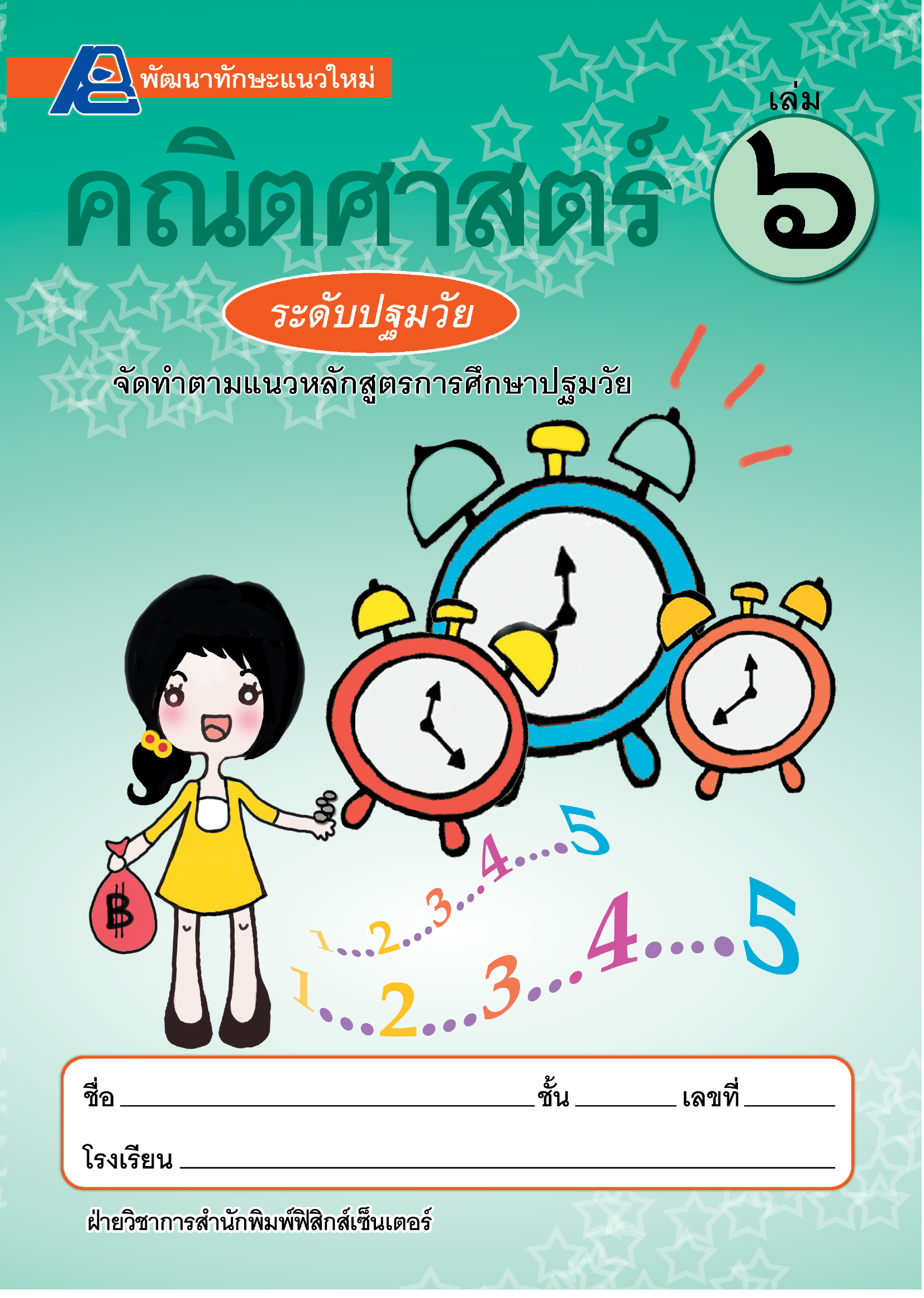 พัฒนาทักษะแนวใหม่ คณิตศาสตร์ระดับปฐมวัย เล่ม 6