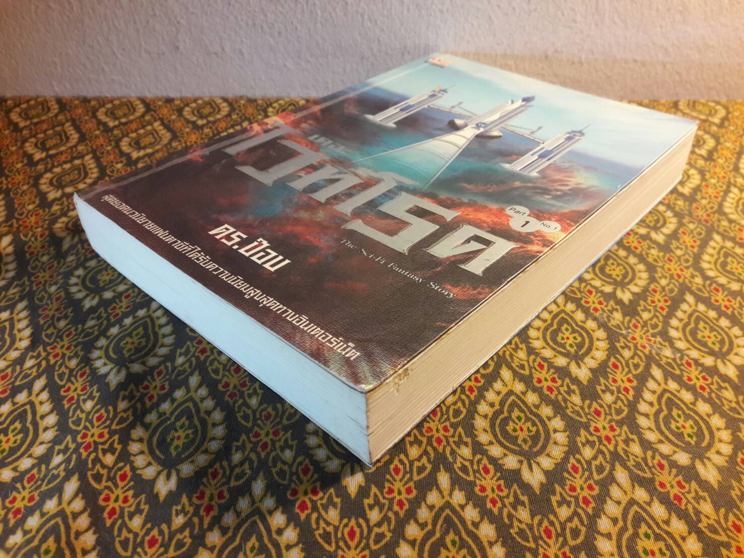 เดอะไวท์โรด ภาค 1 เล่ม 1