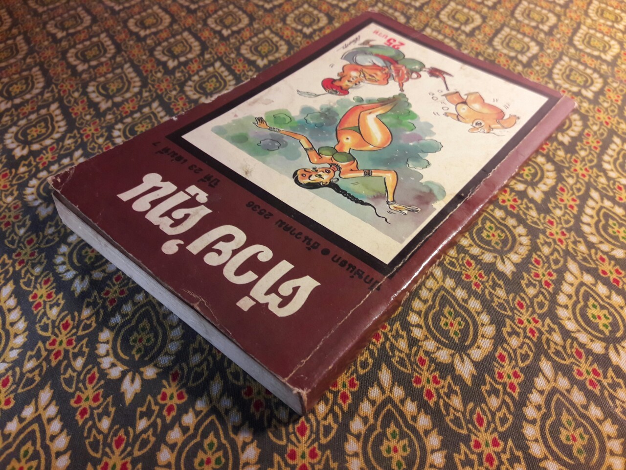 ต่วย’ตูน ปีที่ 23 ฉบับที่ 7 มิถุนายน 2536