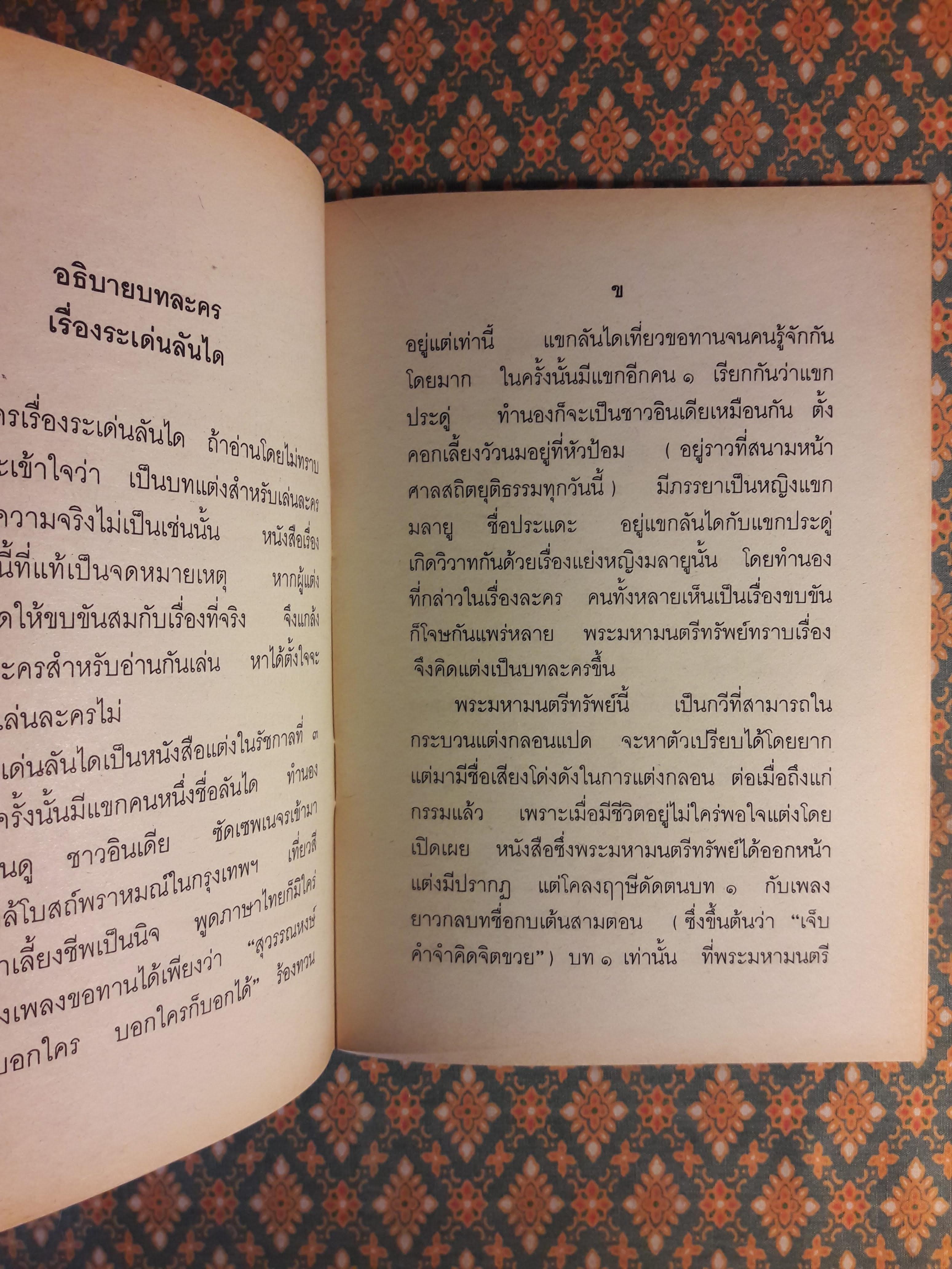 บทละครเรื่องระเด่นลันได