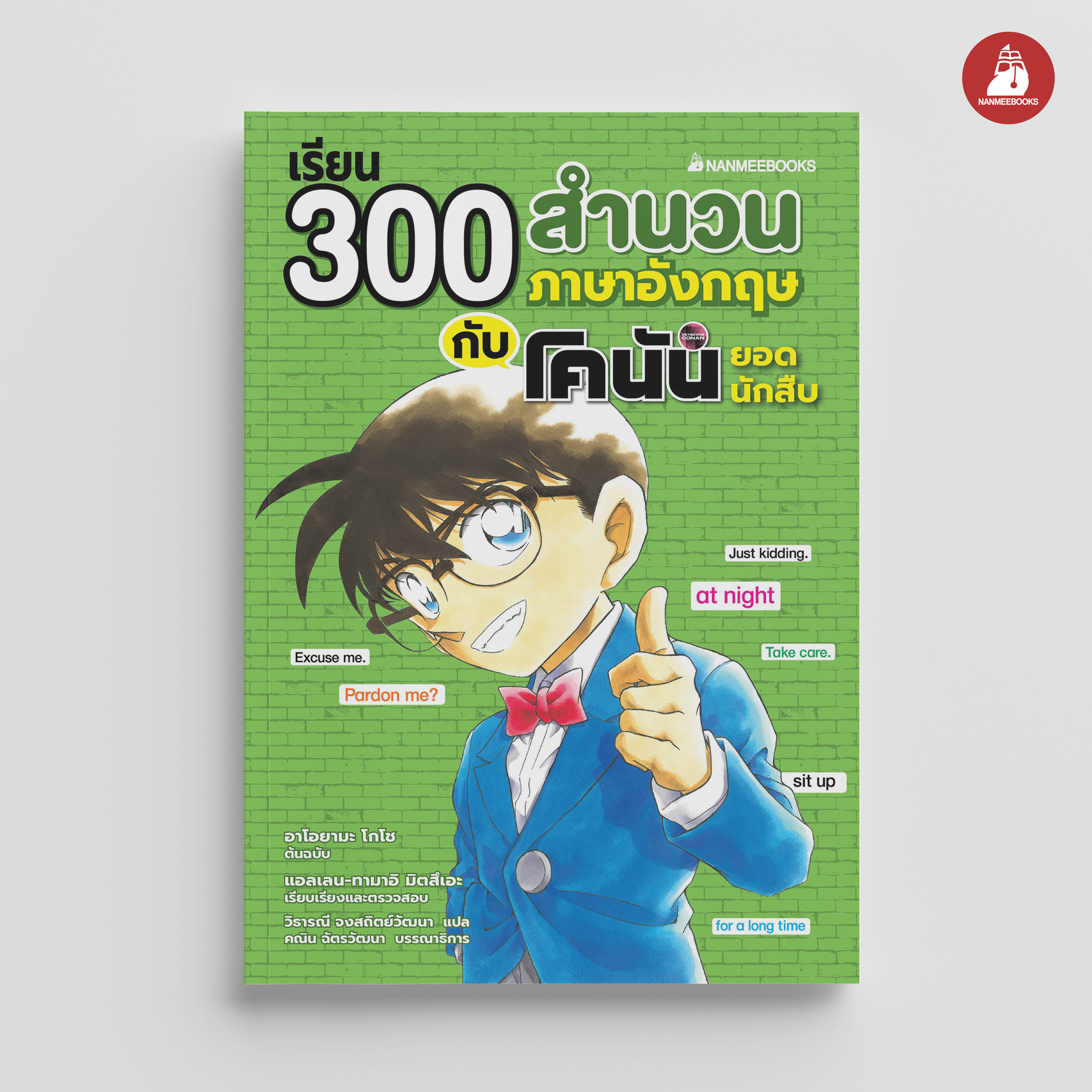 NANMEEBOOKS หนังสือ เรียน 300 สำนวนภาษาอังกฤษกับ โคนัน ยอดนักสืบ : ภาษาอังกฤษ
