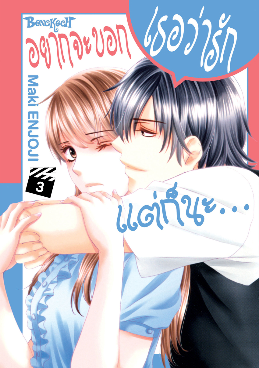 หนังสือการ์ตูนเรื่อง อยากจะบอกเธอว่ารัก แต่ก็นะ… เล่ม 3