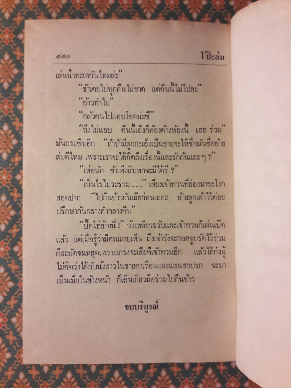 เรือเพลงเรือเร่ โป๊ะล่ม