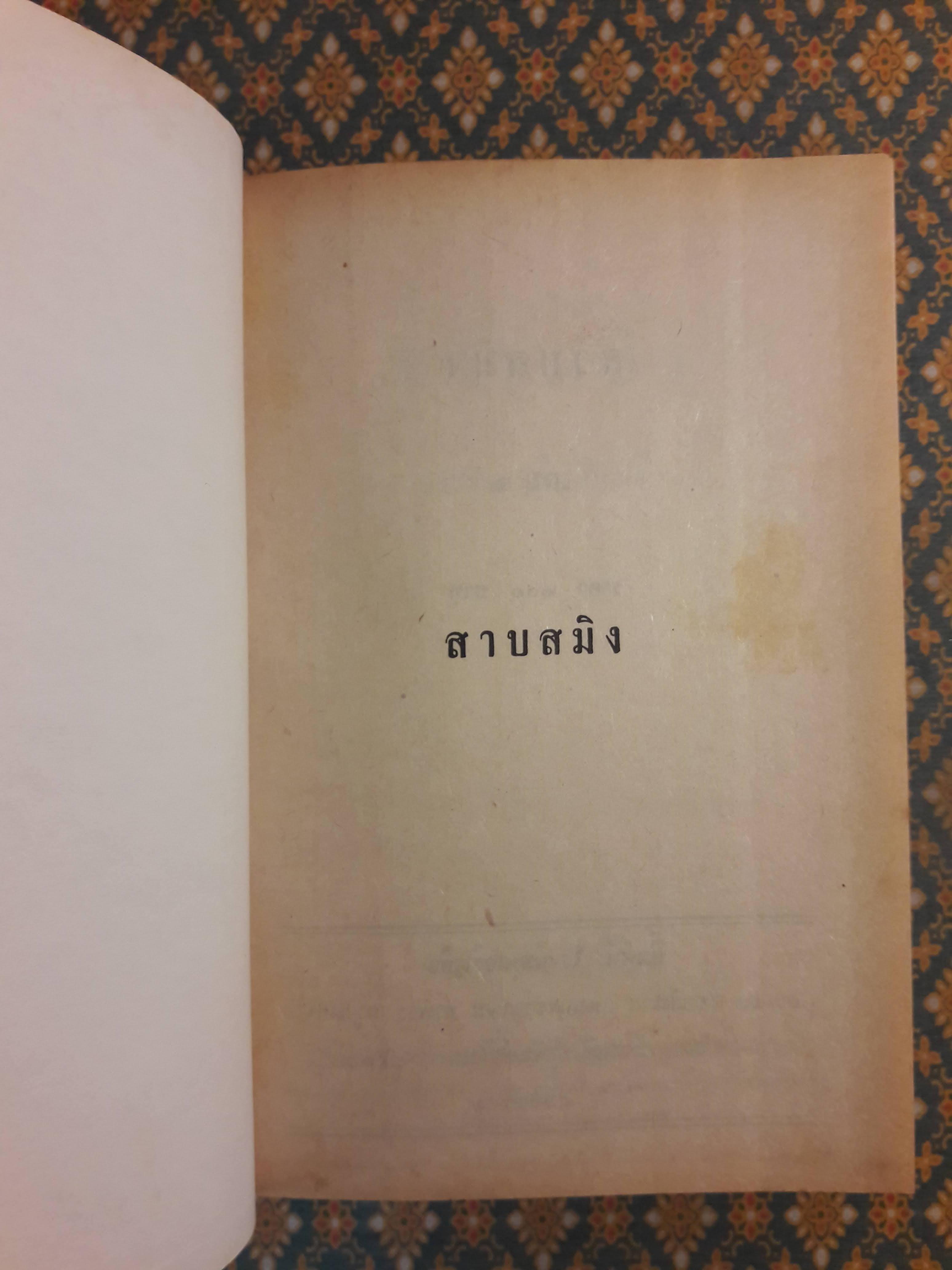 สาปสมิง (2 เล่มจบ)