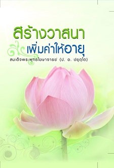 สร้างวาสนาเพิ่มค่าให้อายุ พระพรหมคุณาภรณ์ ป.อ. ปยุตฺโต