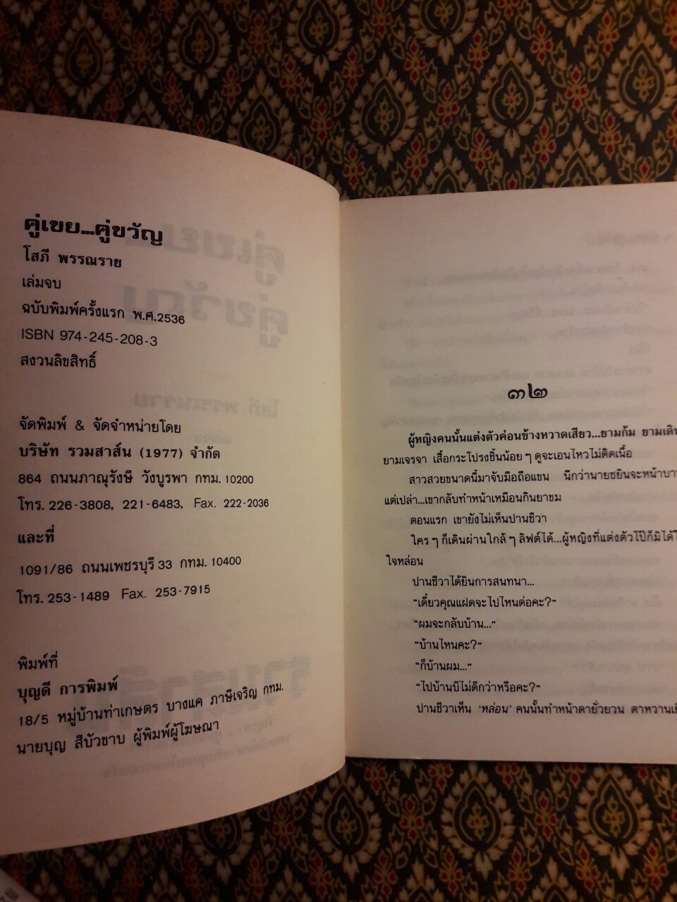 คู่เขย คู่ขวัญ (2 เล่มจบ)