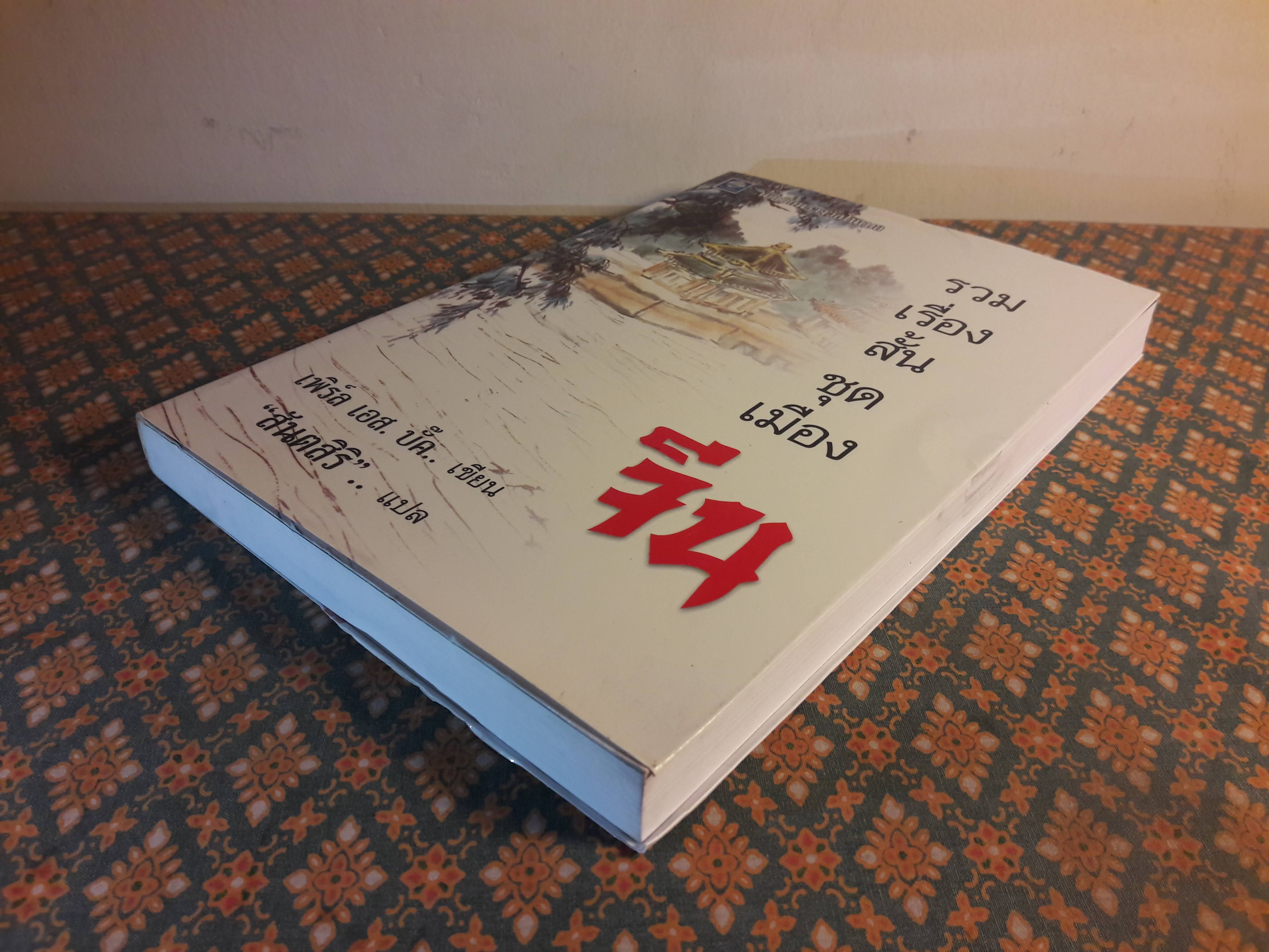 รวมเรื่องสั้นชุดเมืองจีน