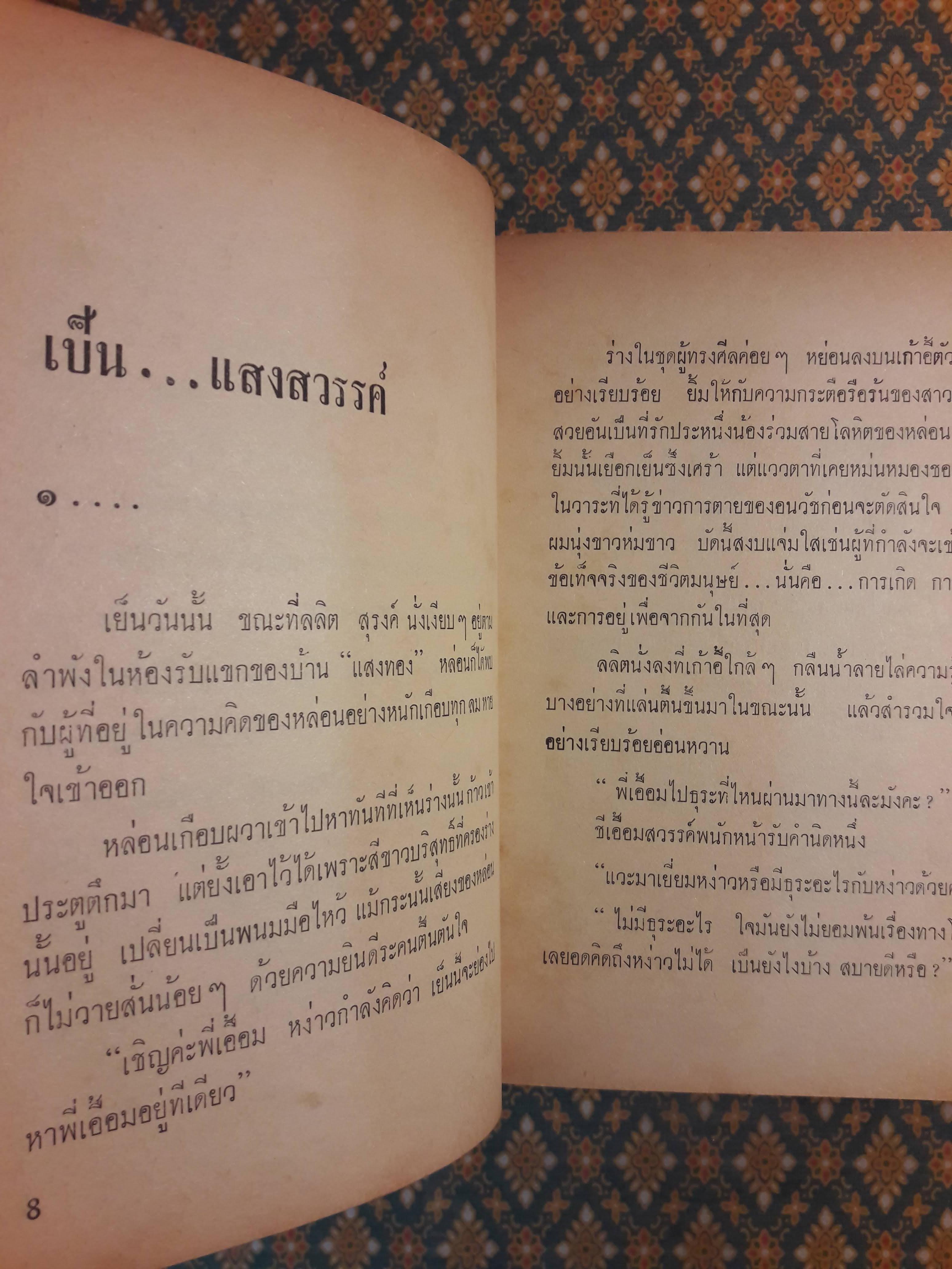 แสงสวรรค์