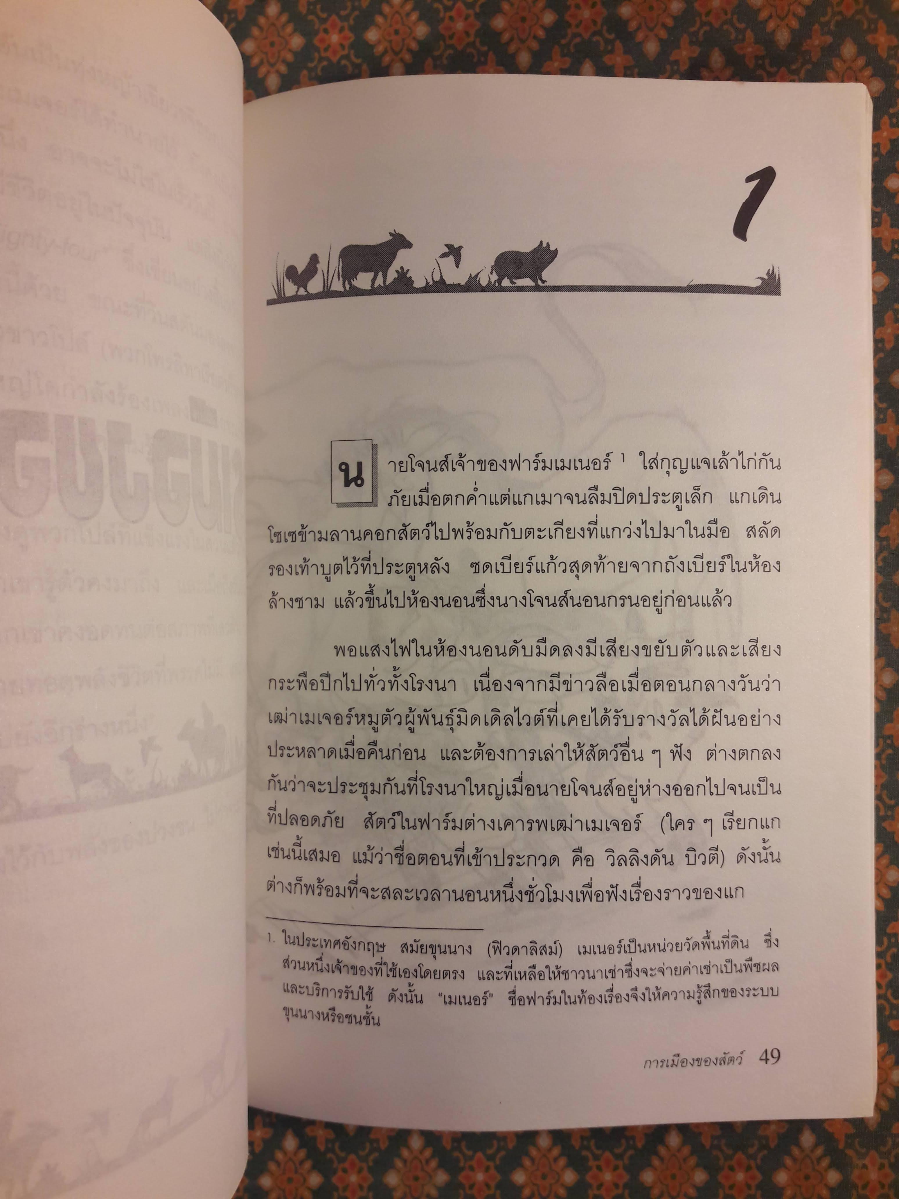 การเมืองของสัตว์ Animal Farm
