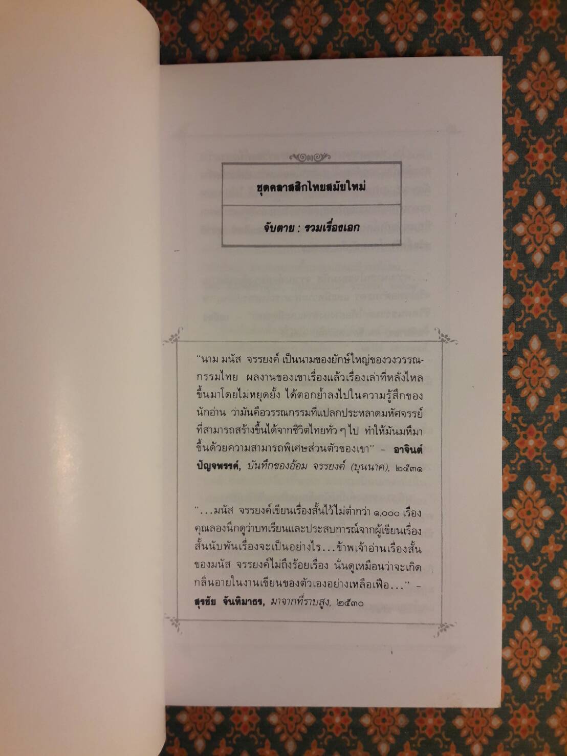 จับตาย “หนังสือดี 100 เล่มที่คนไทยควรอ่าน”