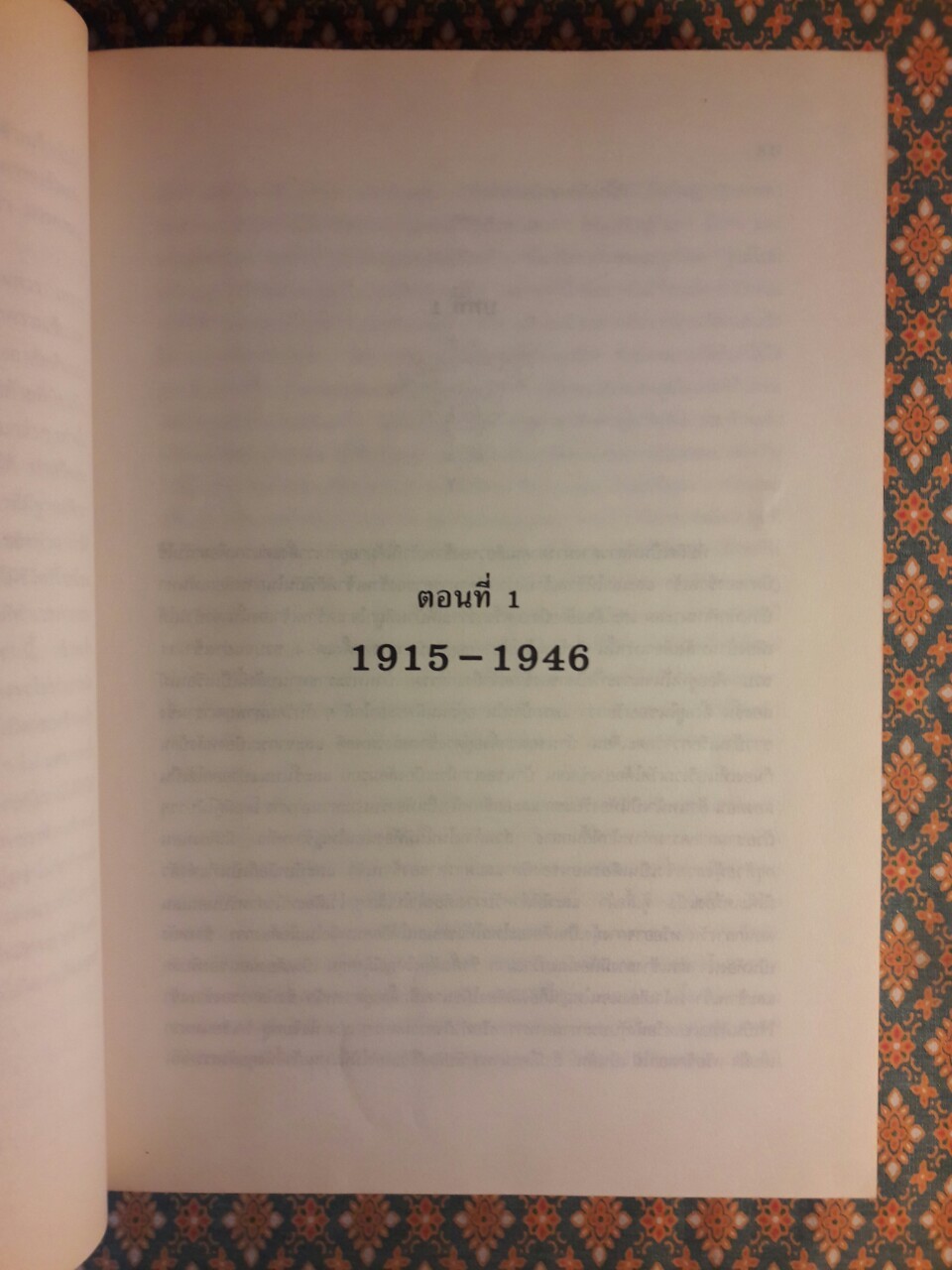 ชีวิตเหมือนฝัน Life is Like a Dream (เล่ม 1)