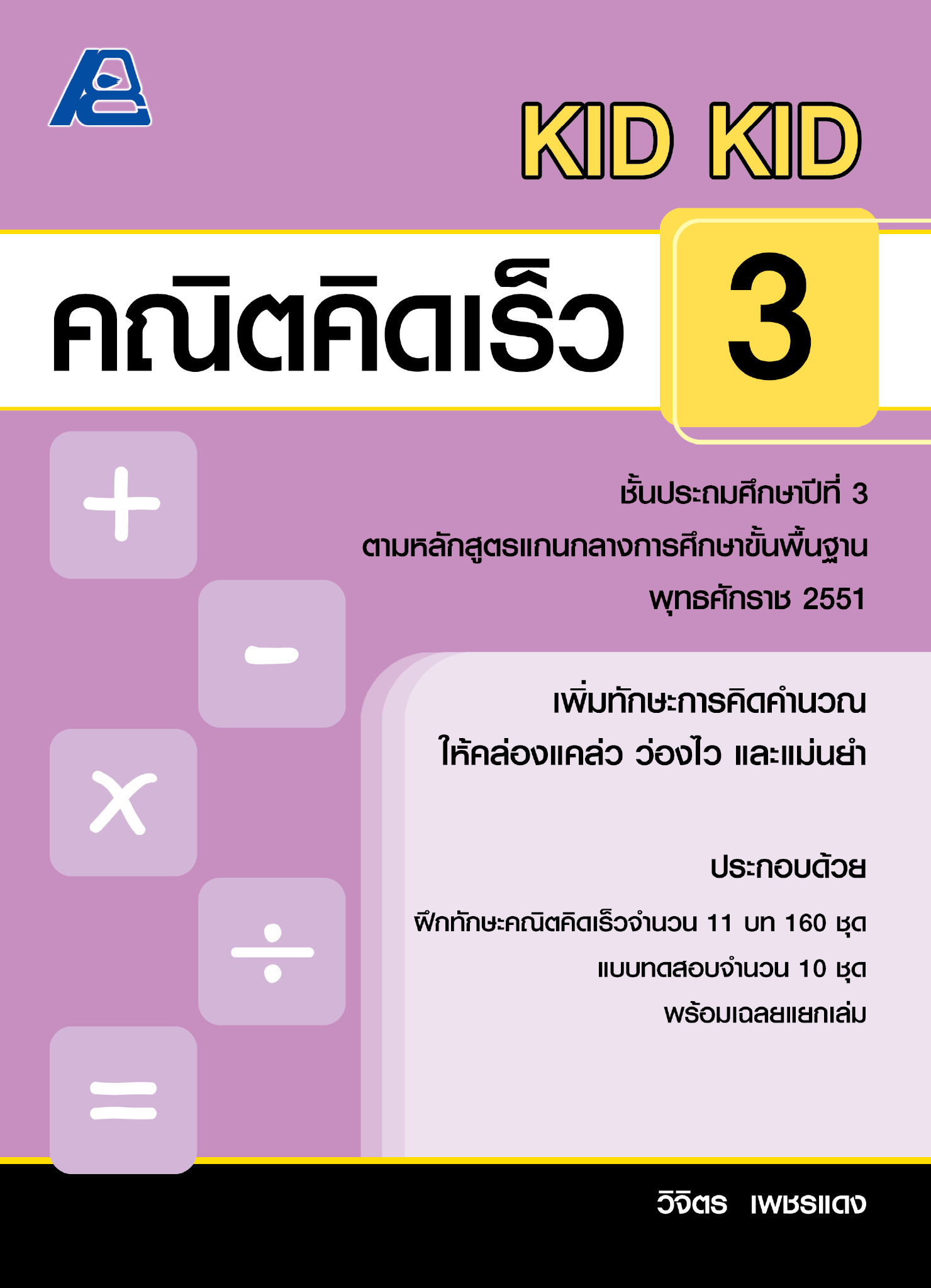KID KID คณิตคิดเร็ว 3 (หลักสูตรปี 51)