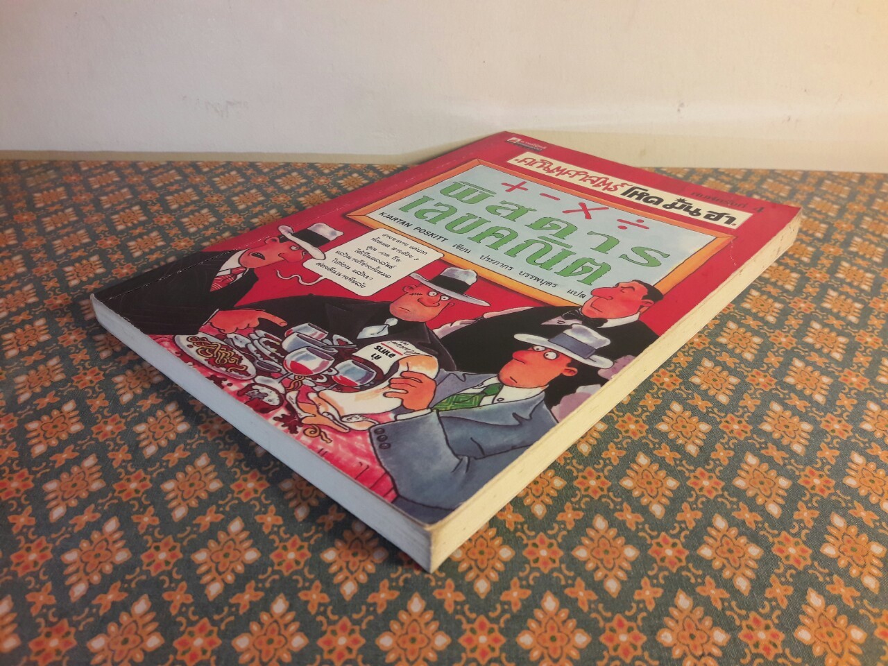 +-x÷ พิสดารเลขคณิต