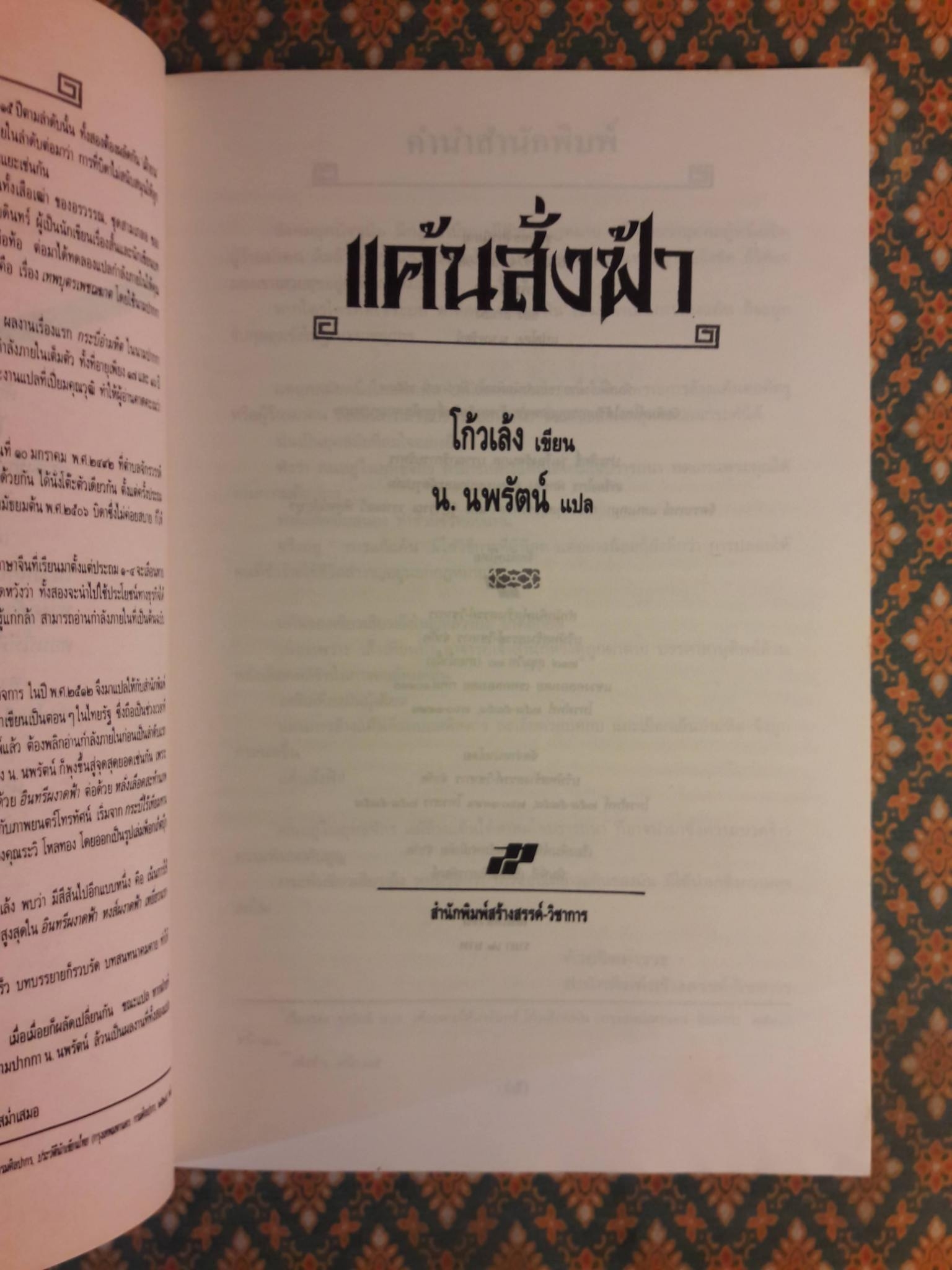 แค้นสั่งฟ้า