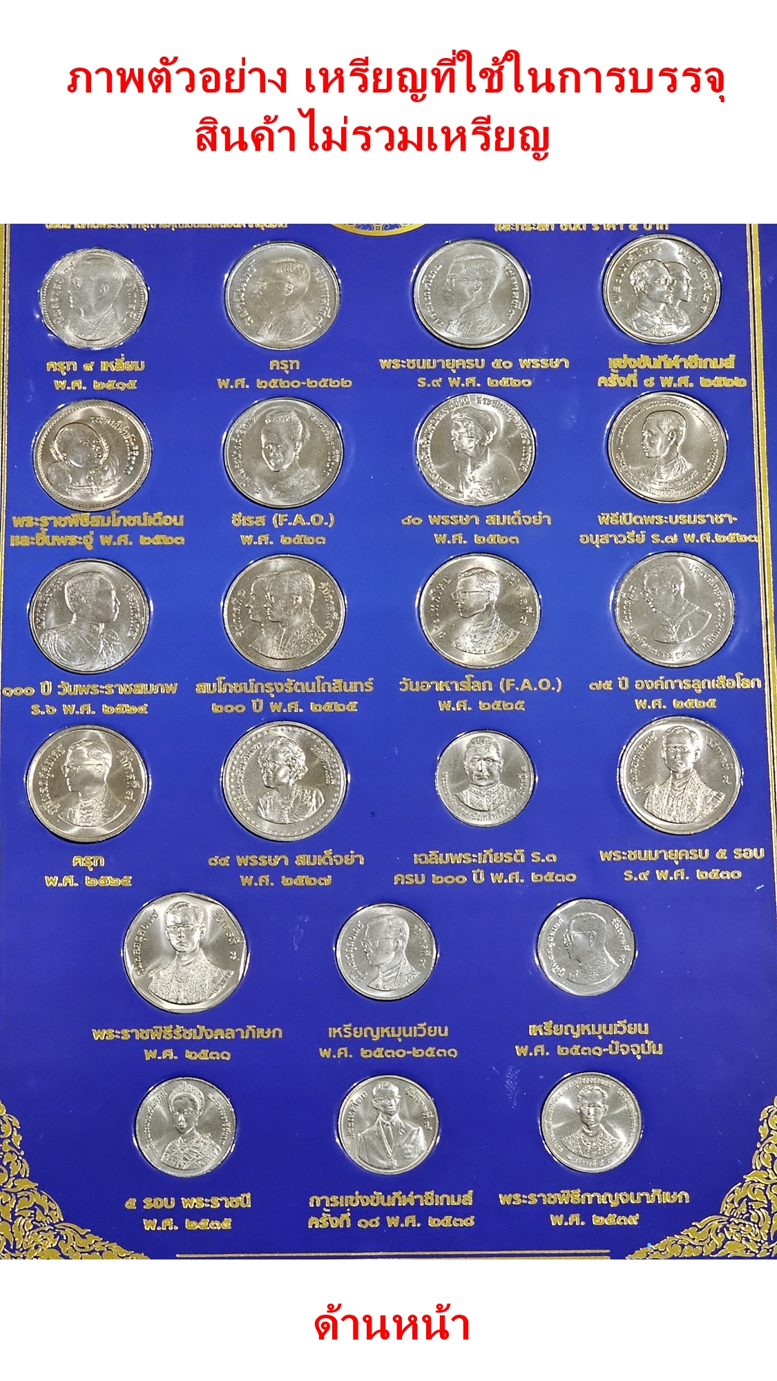 แผงใส่เหรียญ 5 บาทที่ระลึก 22 วาระ สีน้ำเงิน ขนาด 35 X 21.5 เซนติเมตร