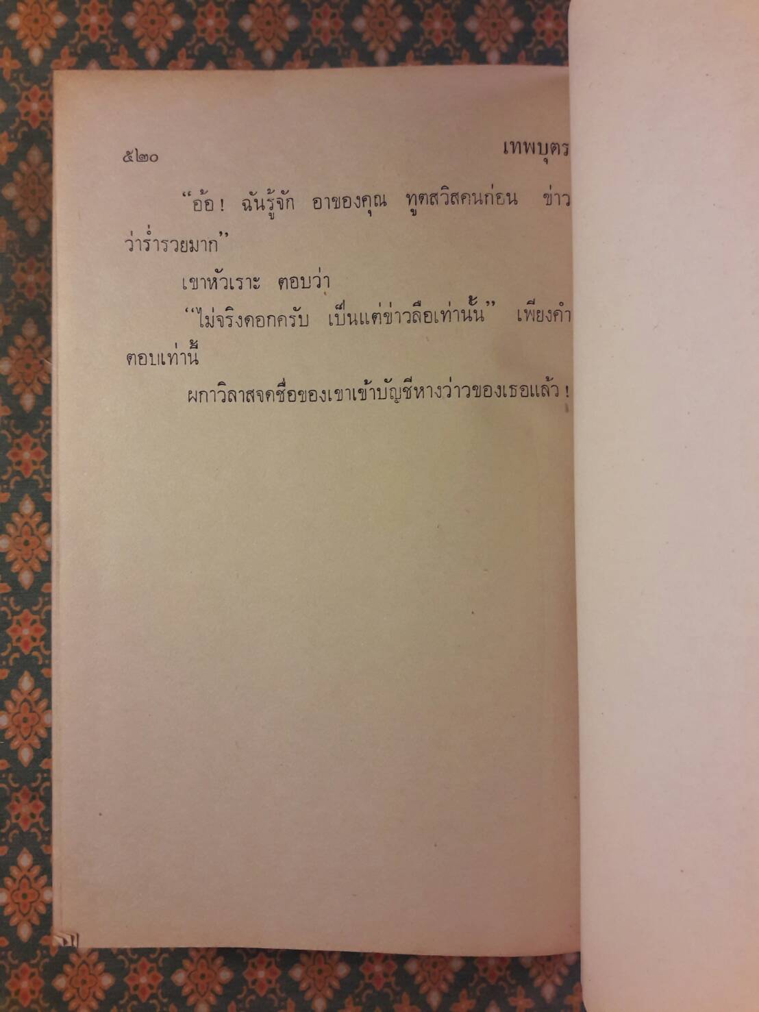 เทพบุตร (2 เล่มจบ)