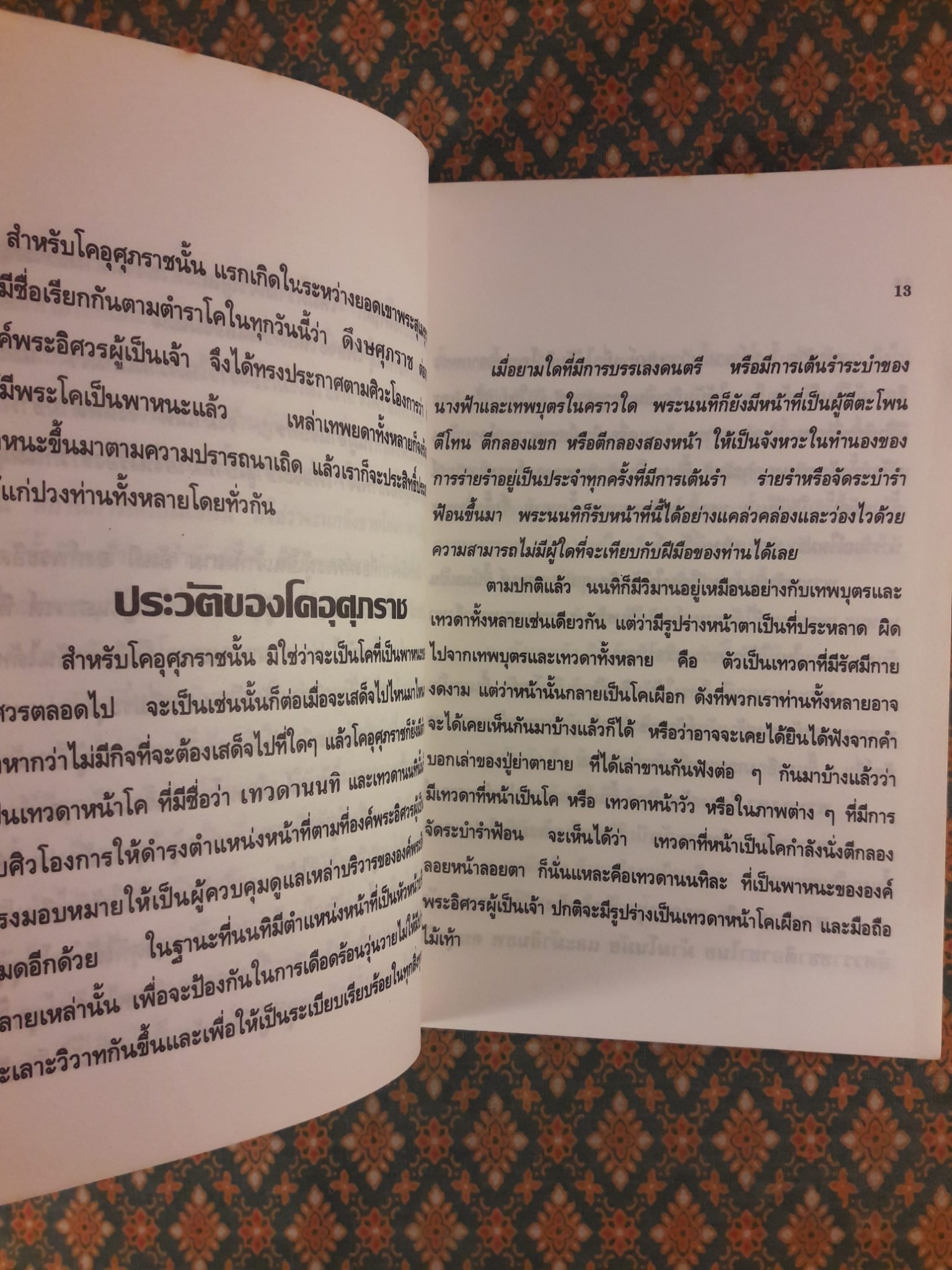 ตำนานและประวัติสัตว์ที่พระเจ้าสร้าง