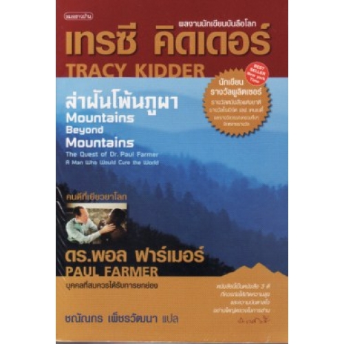 ล่าฝันโพ้นภูผา