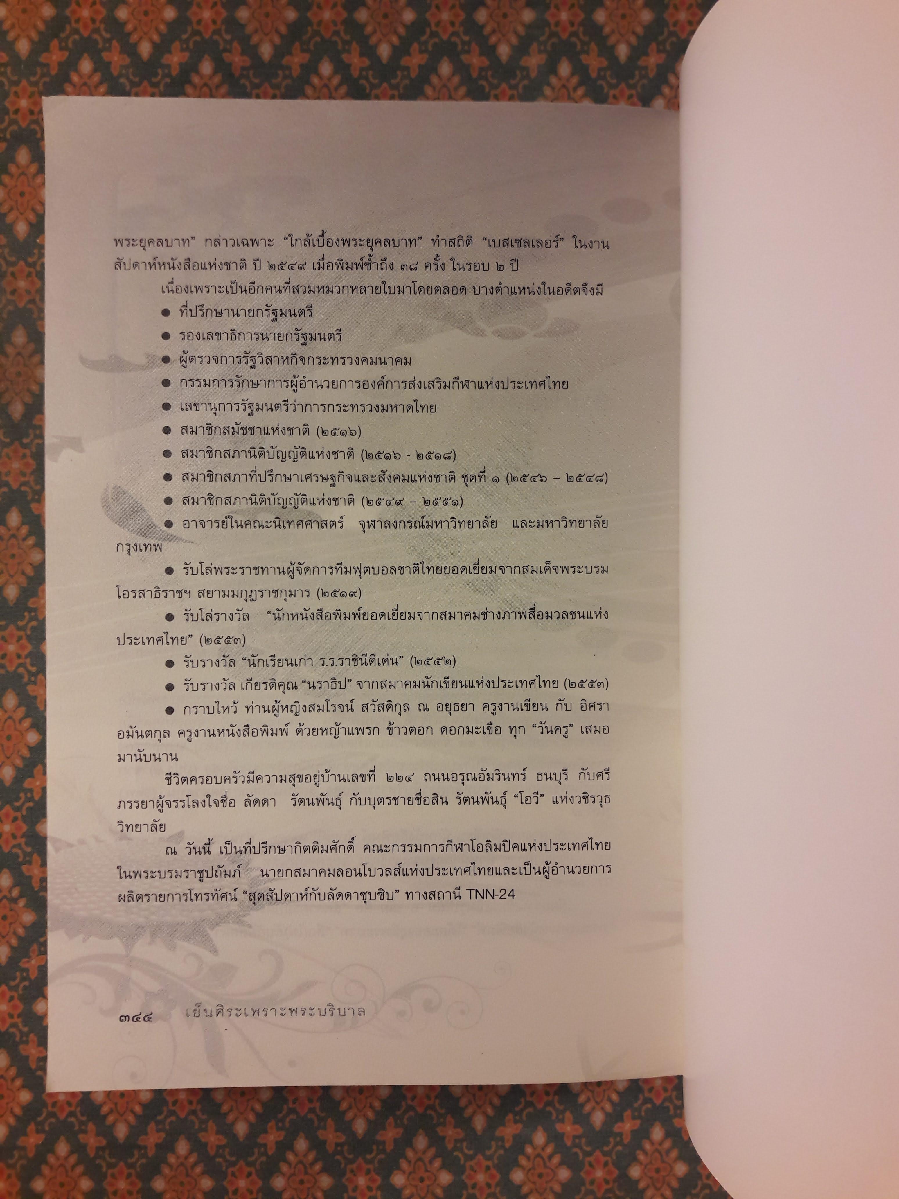 เย็นศิระเพราะพระบริบาล กับ “ลัดดาซุบซิบ”