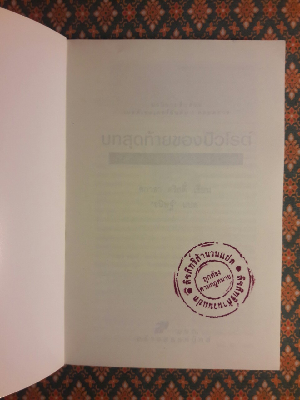 บทสุดท้ายของปัวโรต์ Curtain : Poirot’s Last Case