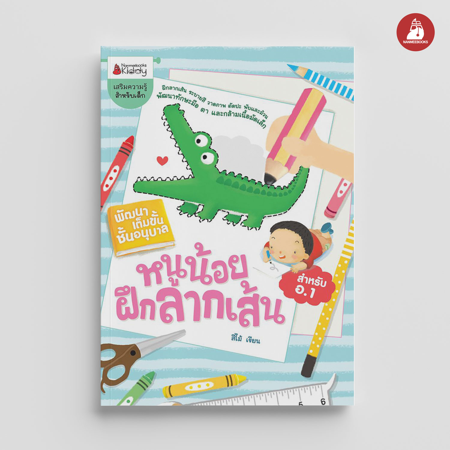 NANMEEBOOKS หนังสือ หนูน้อยฝึกลากเส้น : ชุด พัฒนาเต็มขั้น ชั้นอนุบาล 1