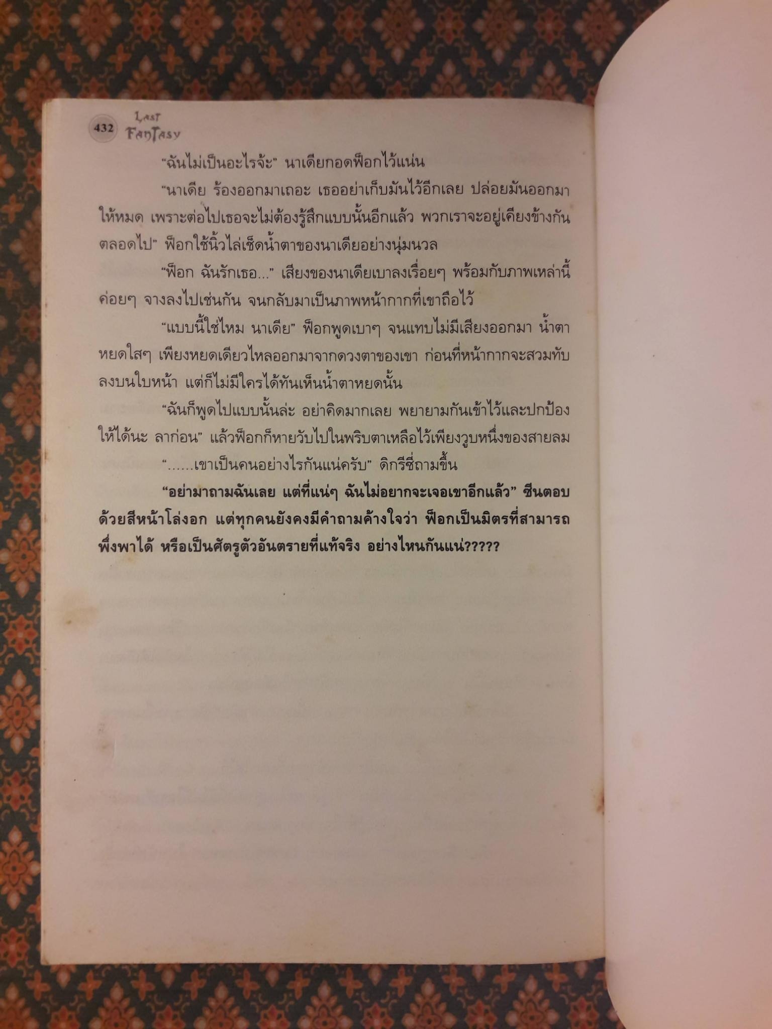 ลาสท์ แฟนตาซี ภาค ถล่มนครเหนือ Last Fantasy North Land