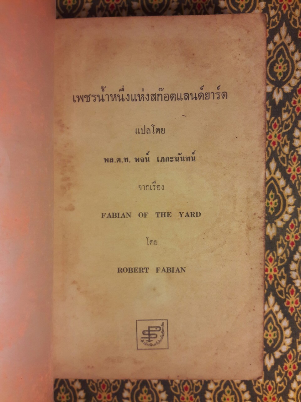 เพชรน้ำหนึ่งแห่งสก๊อตแลนด์ยาร์ด Fabian of the Yard (เล่ม 2)