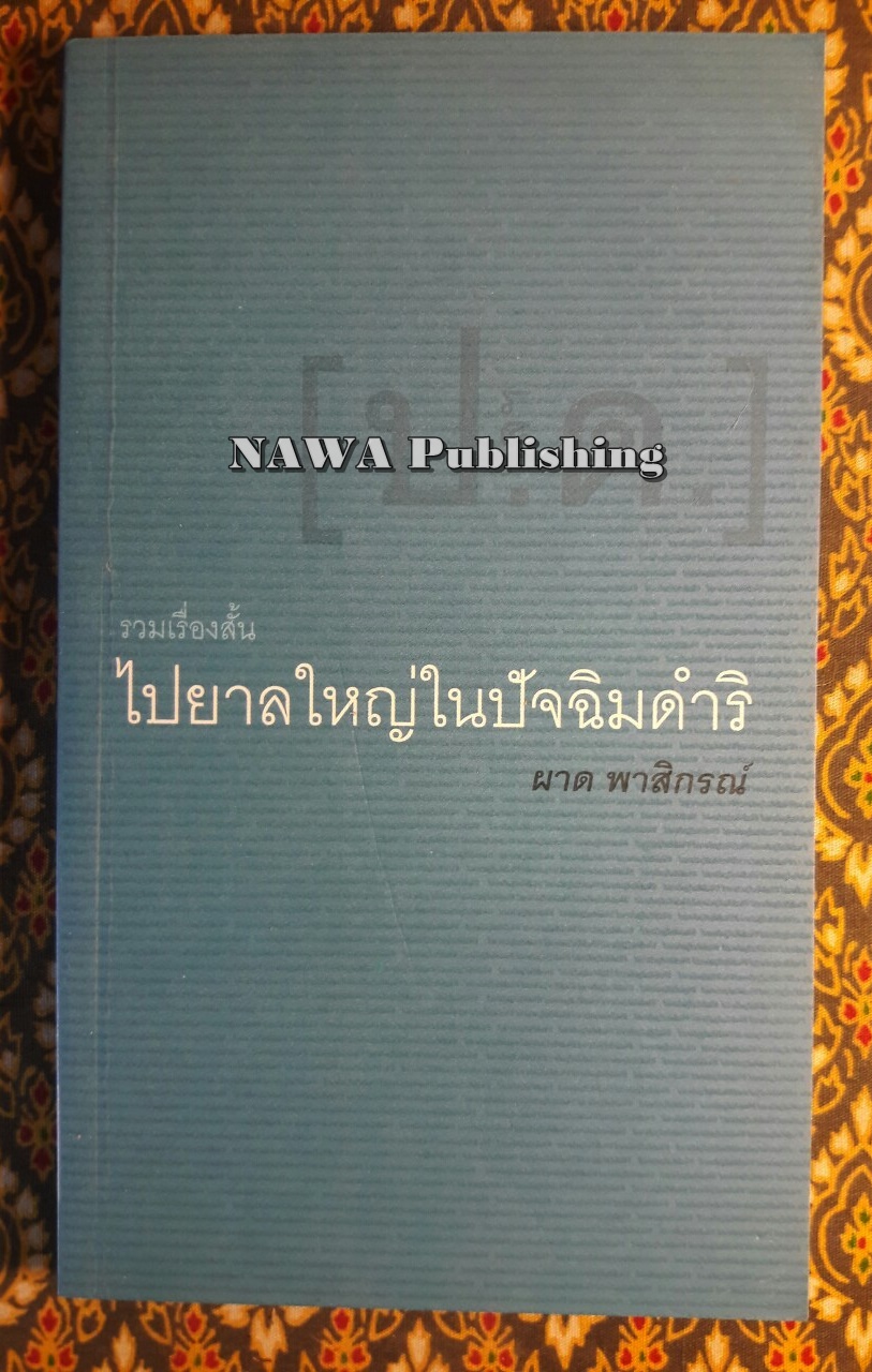ไปยาลใหญ่ในปัจฉิมดำริ “รางวัลรองชนะเลิศอันดับสอง เซเว่นบุ๊คอวอร์ด ครั้งที่ 8”