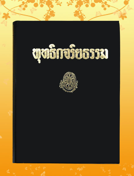 หนังสือชุด ธรรมโฆษณ์ เรื่อง พุทธิกจริยธรรม (๕)