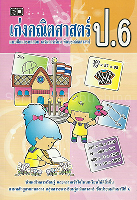 เก่งคณิตศาสตร์ ป.6