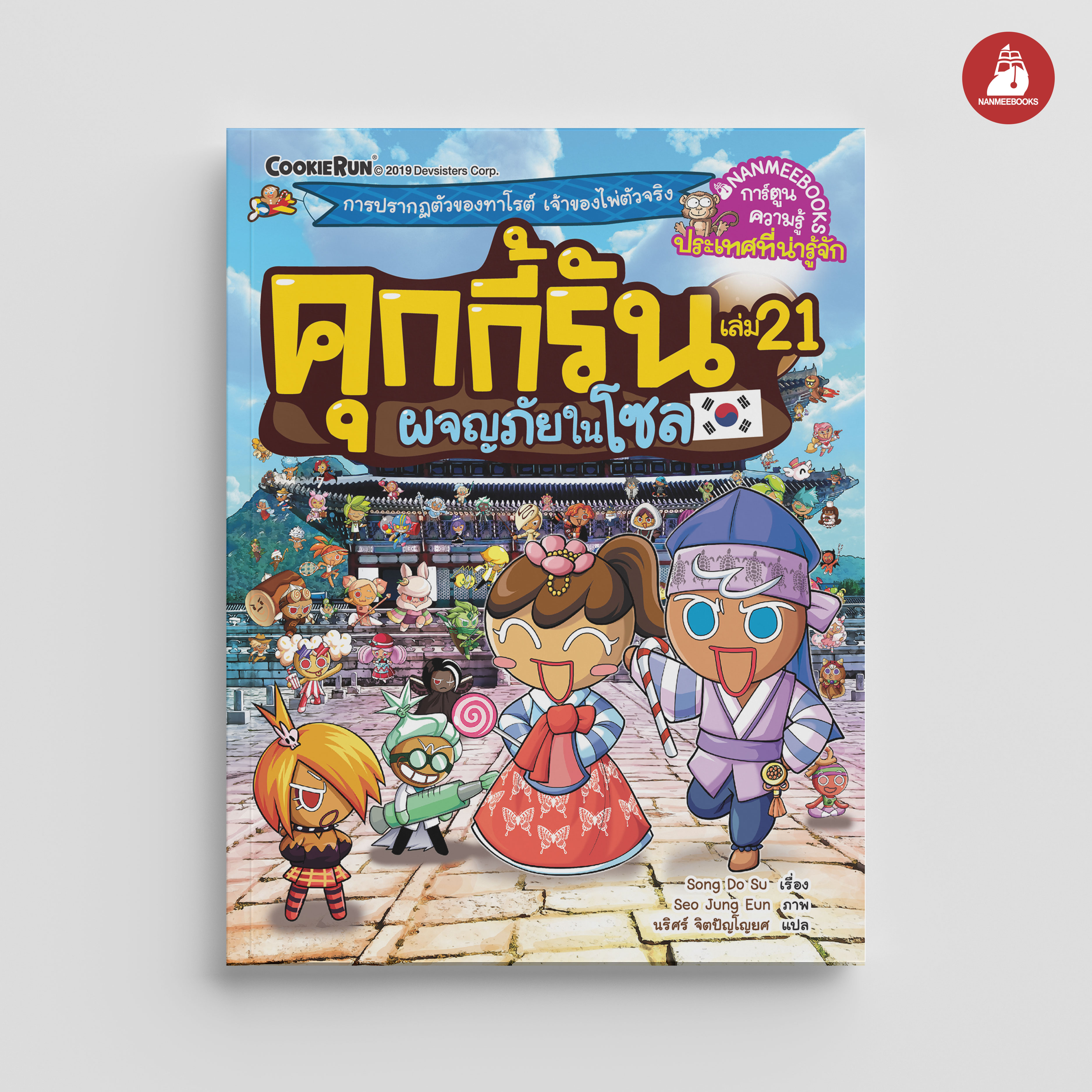 NANMEEBOOKS หนังสือ คุกกี้รันผจญภัย เล่ม 21 ผจญภัยในโซล : การ์ตูน การ์ตูนความรู้ คุกกี้รัน