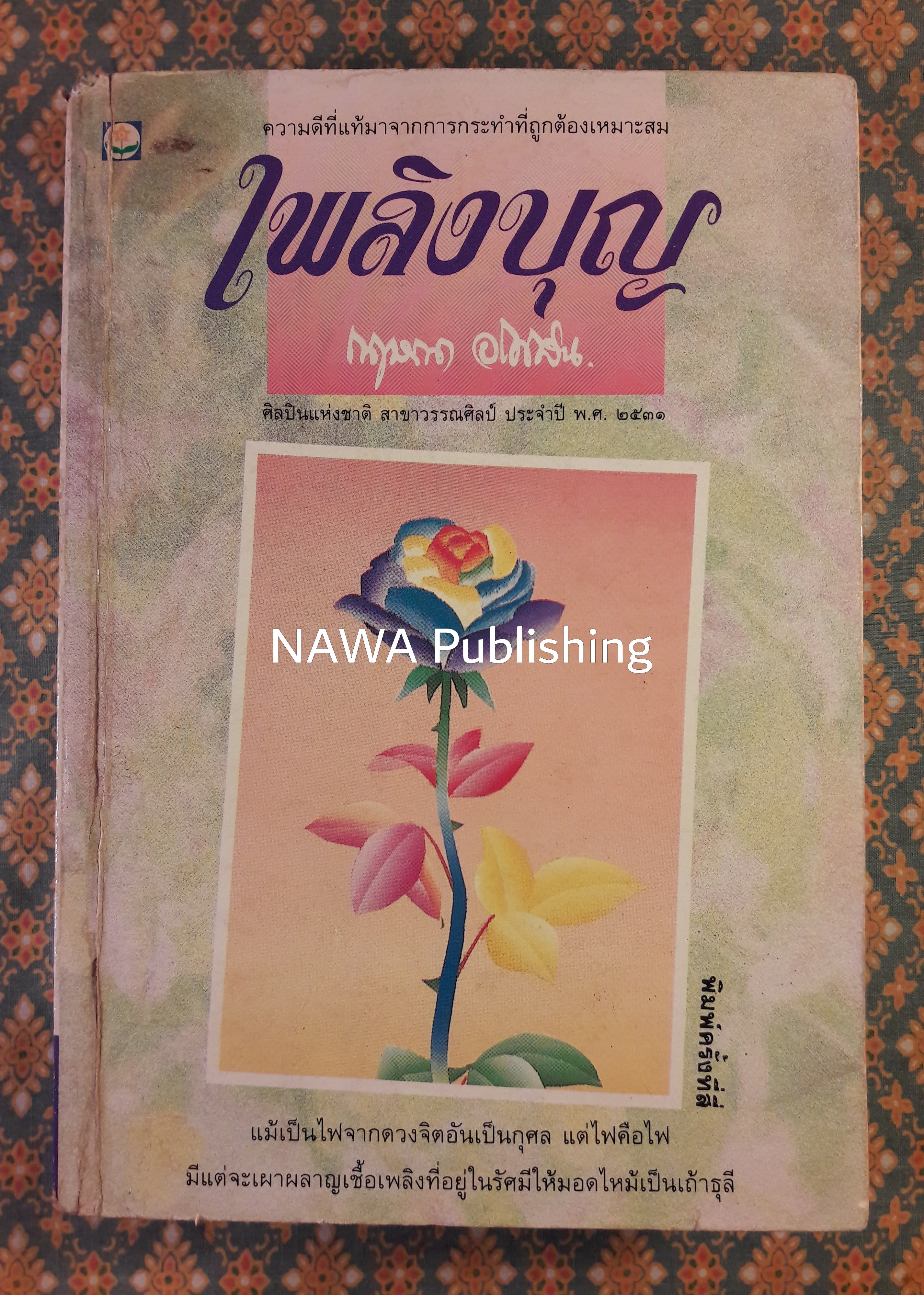 เพลิงบุญ