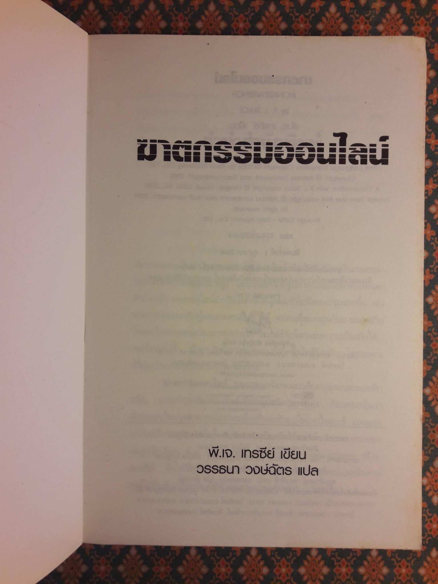 ฆาตกรรมออนไลน์ MONKEEWRENCH