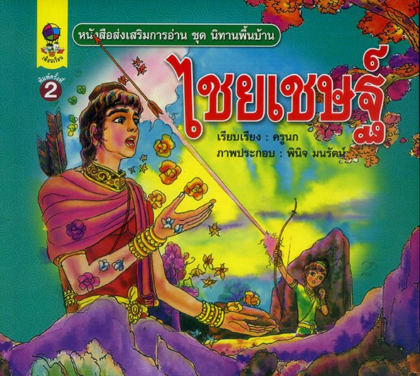 ไชยเชษฐ์