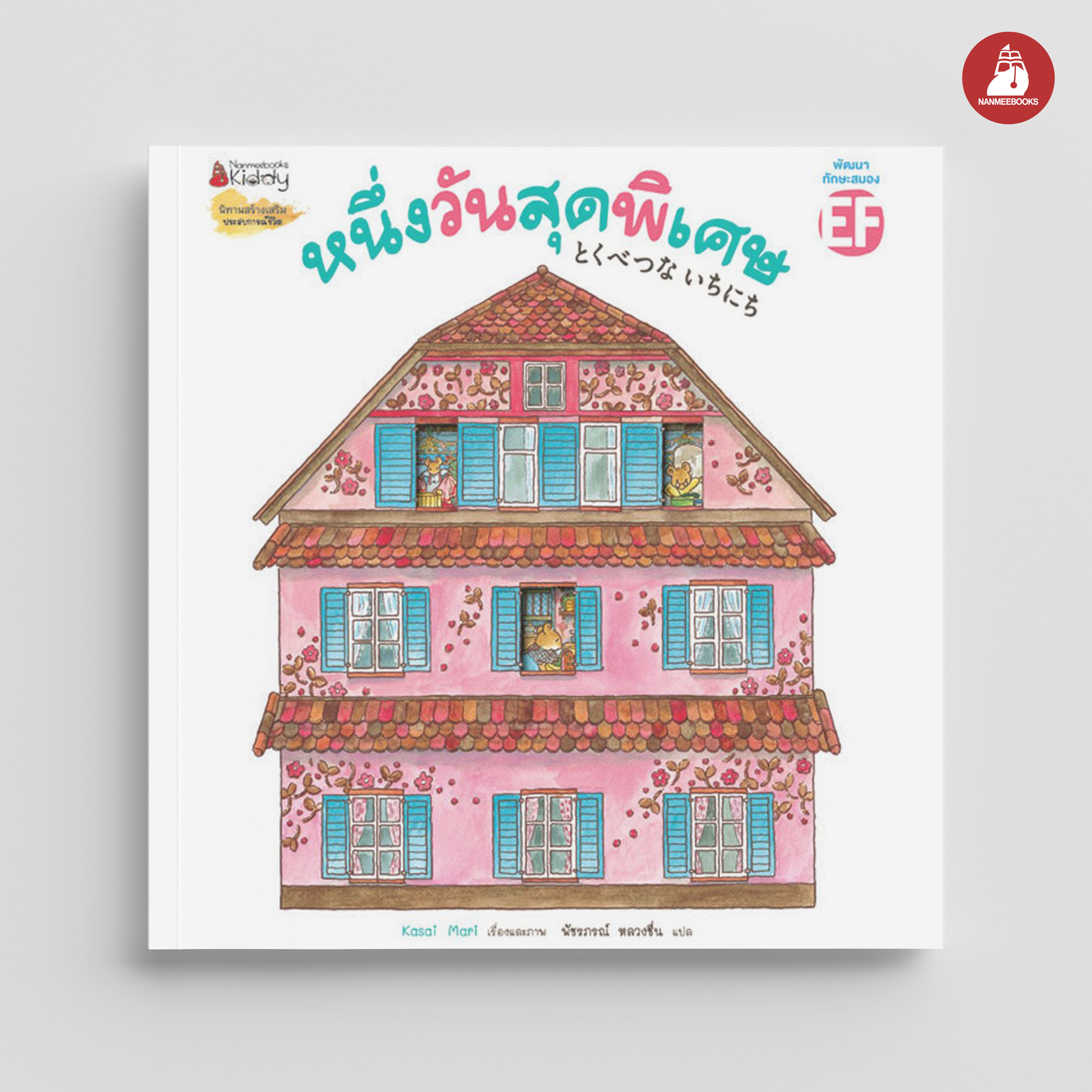 NANMEEBOOKS หนังสือ หนึ่งวันสุดพิเศษ : นิทาน