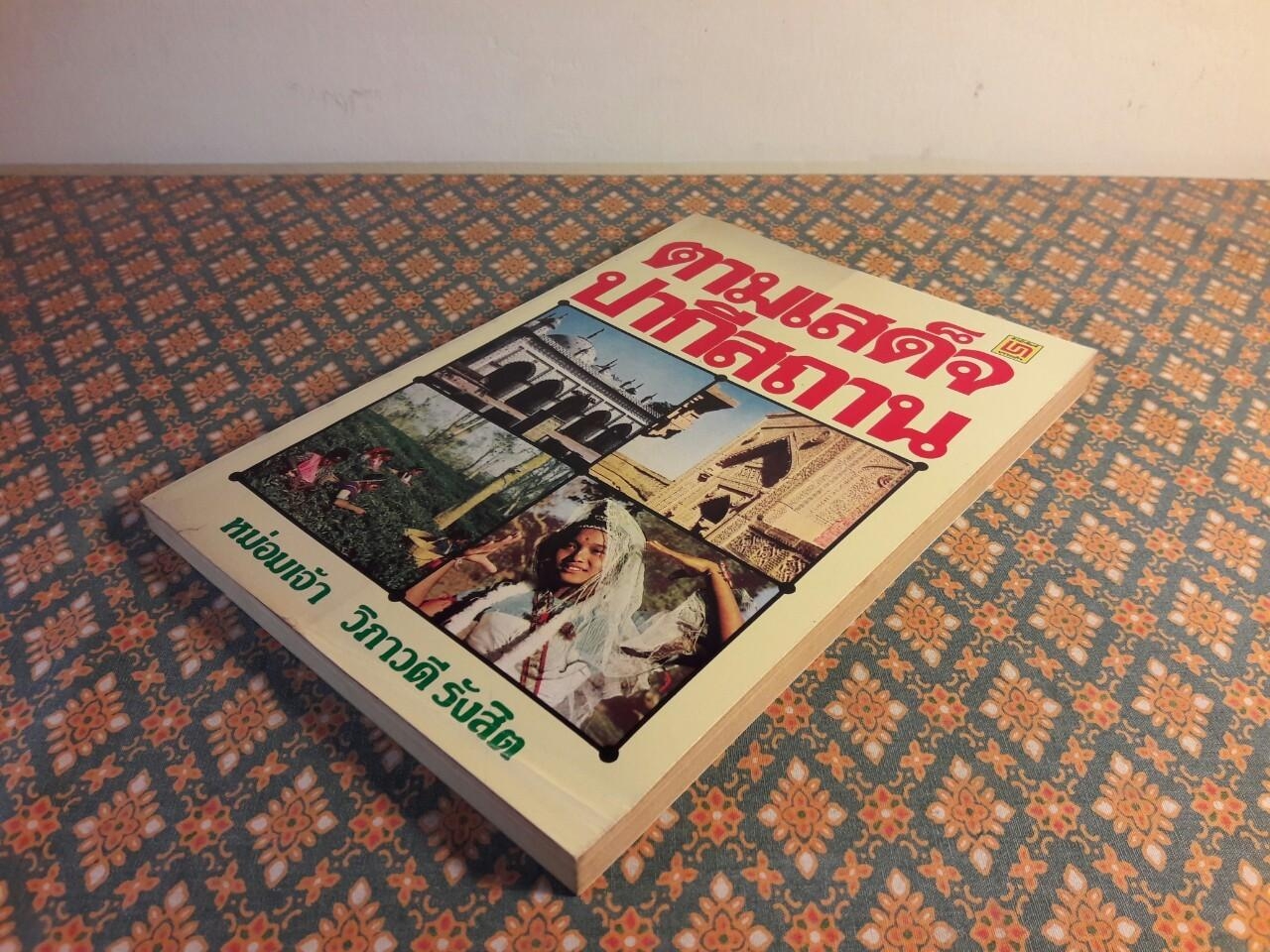 ตามเสด็จปากีสถาน