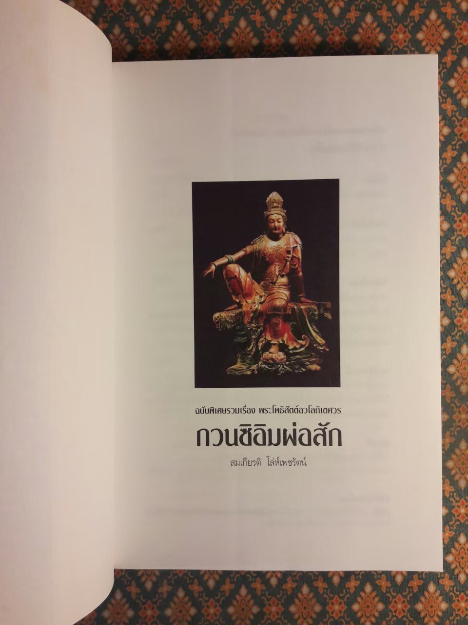 กวนซิอิมผ่อสัก