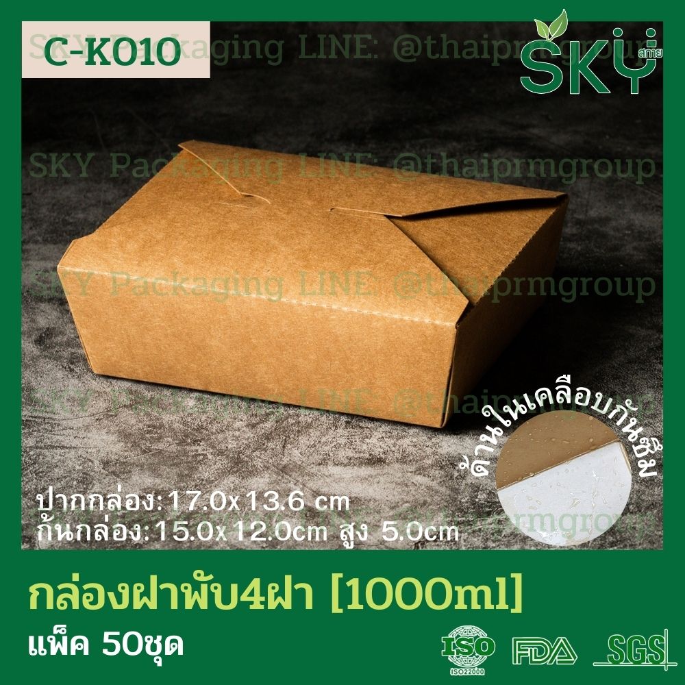 SKY [แพ็คเล็ก 50ชุด] กล่องอาหารคราฟท์ 4 ฝา (ฝาพับ)