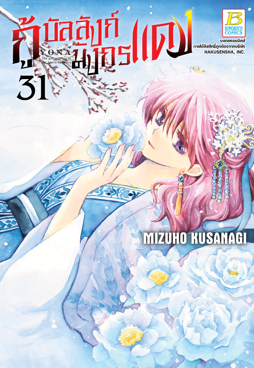 กู้บัลลังก์มังกรแดง เล่ม 31